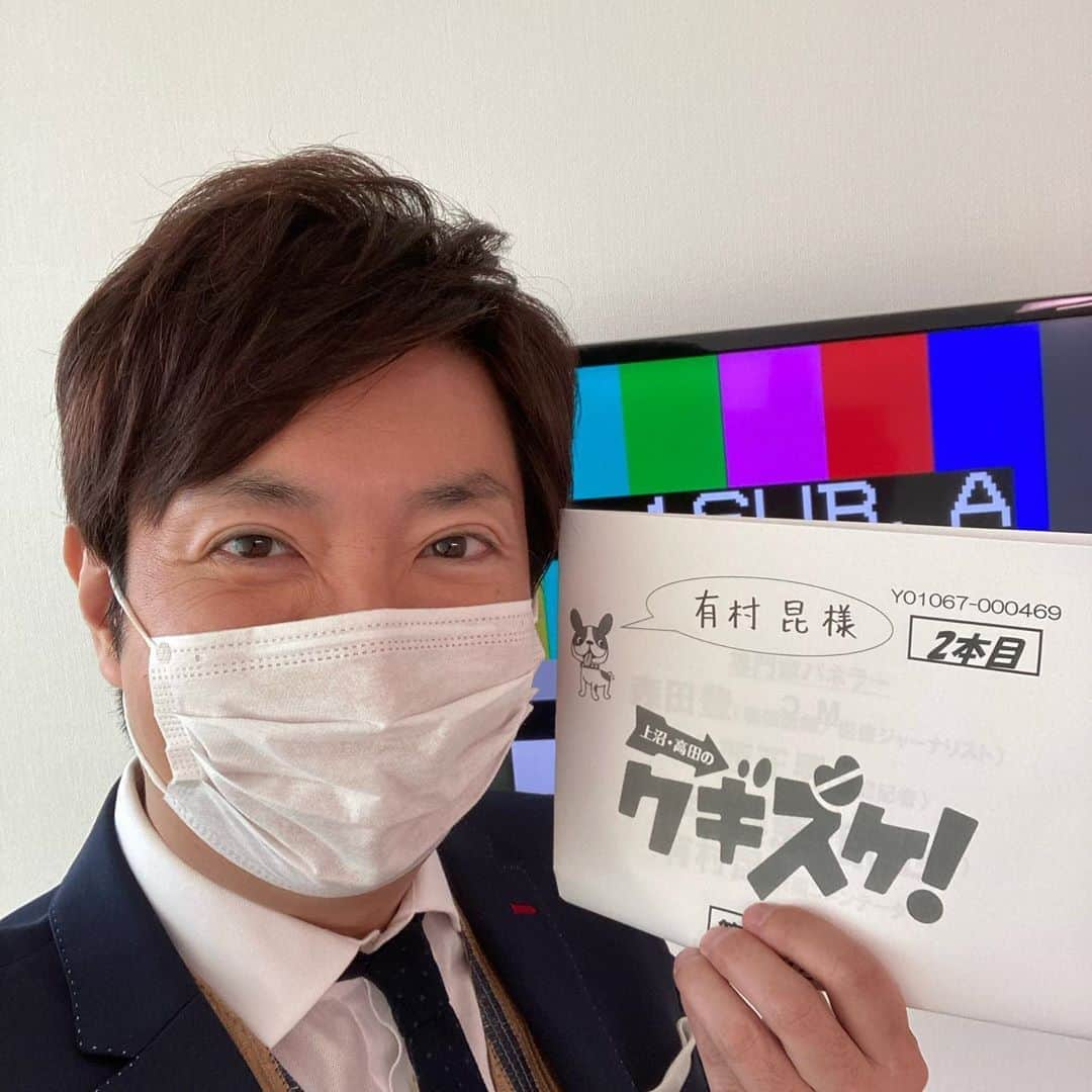 有村昆さんのインスタグラム写真 - (有村昆Instagram)「日曜お昼は、読売テレビ「#クギズケ！」です‼️  こちらもコロナ後復帰となります！  #上沼恵美子　さん　#高田純次　さん  ゲストは　#花田虎上　#デニス植野　#はるな愛　#ダレノガレ明美　ちゃん  現在オンエア中‼️ どうぞご覧くださいね！」9月6日 12時43分 - kon_arimura