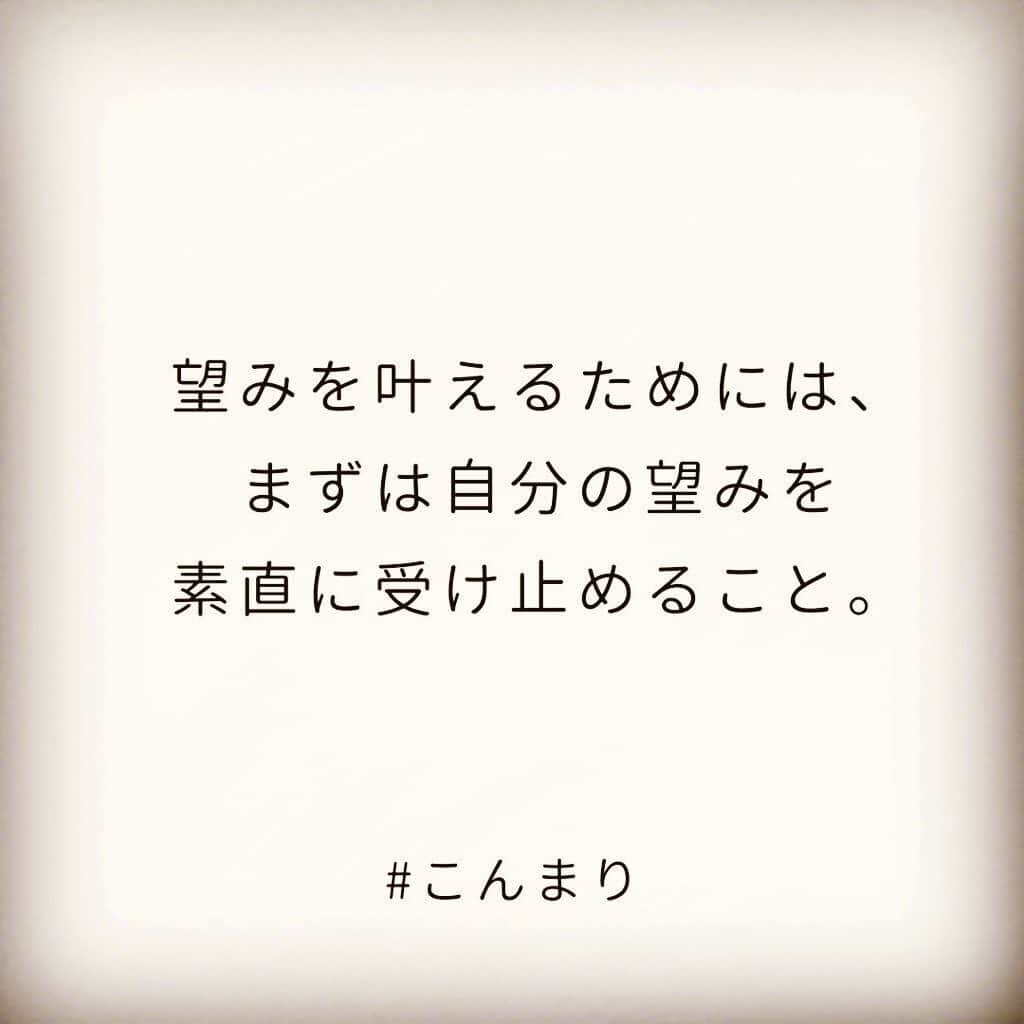 近藤麻理恵さんのインスタグラム写真 - (近藤麻理恵Instagram)「﻿ 何かを望んだとき。﻿ まずは、自分がそれを望んでいるということを﻿ 素直に受け止めること。﻿ ﻿ 自分が欲しいと思ったものに対しては﻿ 遠慮しない。﻿ 言い訳しない。﻿ ﻿ 自分の望みにきちんとフォーカスすると﻿ 自然と、それに合った情報やチャンスが入ってくるようになるんです。﻿ ﻿ それを素直に、堂々と、やってみる。﻿ ﻿ そんな愚直なやり方が、﻿ わたし流の望みを叶える方法なんです。﻿ ﻿ ーーーーーーーーーーーーーーーーーー﻿ オンラインサロンではみなさまからの﻿ ご質問などにもお答えしております。﻿ ご興味ある方はプロフィール（ @mariekondo_jp ）﻿ のリンクからご覧くださいね。﻿ ーーーーーーーーーーーーーーーーーー﻿ ﻿ ——————————————﻿ ㅤ﻿ #こんまり #konmari #こんまりメソッド #近藤麻理恵 #人生がときめく片づけの魔法 #ときめき #片づけ #片付け #収納 #整理整頓 #マイホーム #シンプルライフ #シンプルホーム #シンプルな暮らし #シンプルな生活 #ライフスタイル #日々の暮らし #丁寧な暮らし #暮らしを楽しむ #すっきり暮らす」9月6日 9時42分 - mariekondo_jp