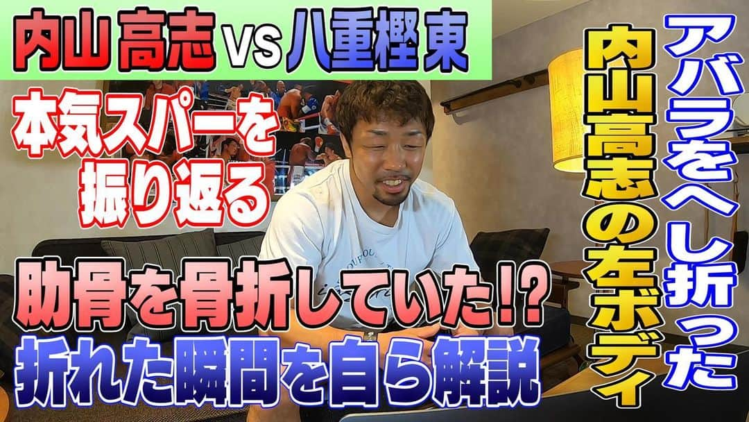 八重樫東のインスタグラム：「内山先輩は優しい方なので本人の前では言えませんでした。。 よかったら見てください┏○ﾍﾟｺ https://www.youtube.com/watch?v=nq15ZtRenNQ&feature=youtu.be」