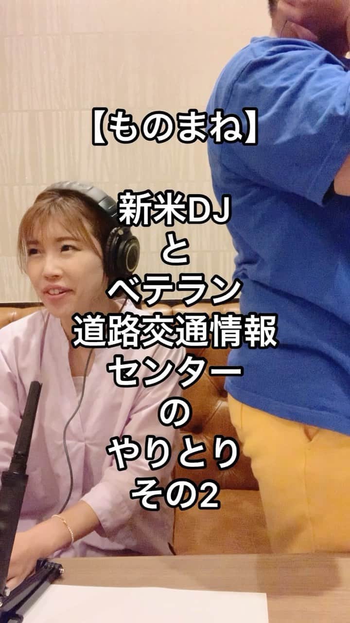 のインスタグラム：「📻♡ ・ ・ ・ 【コラボものまね】 新米DJとベテラン交通情報センターのやりとり〜その2〜  ｰｰｰｰ 今日のテーマ #ぽんこつ にぴったりだったから今アップ⤴️  #ラジオ #radiko #テルサン #細かすぎて伝わらないモノマネ  #ラジオDJあるある @nakamuramura_ai  @samoansugai0926」