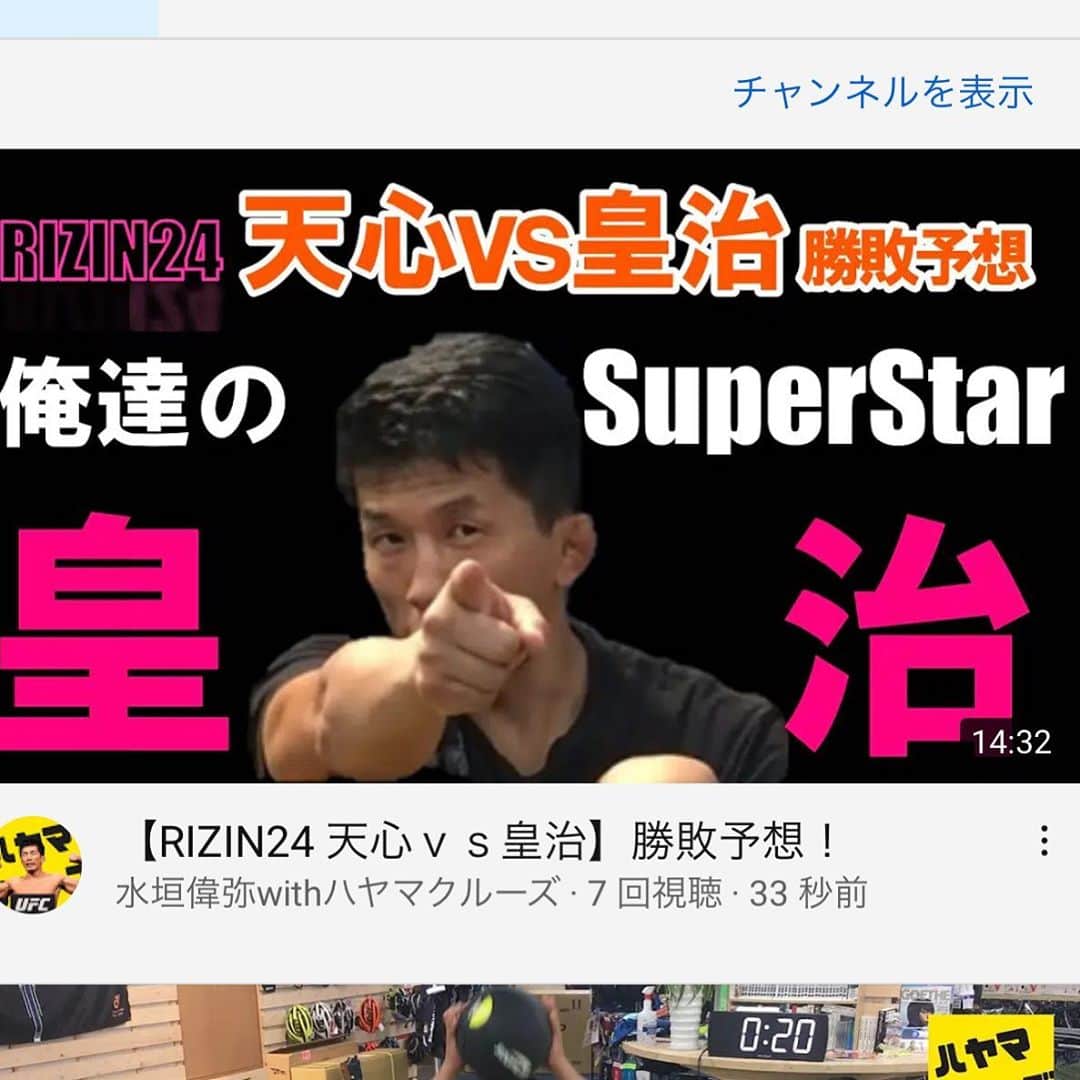 水垣偉弥のインスタグラム：「今回は皇治vs天心の予想対決ですー https://youtu.be/3yDU_KEtBSs #ハヤマクルーズ #那須川天心 #皇治  #天心 #水垣偉弥 #rizin」