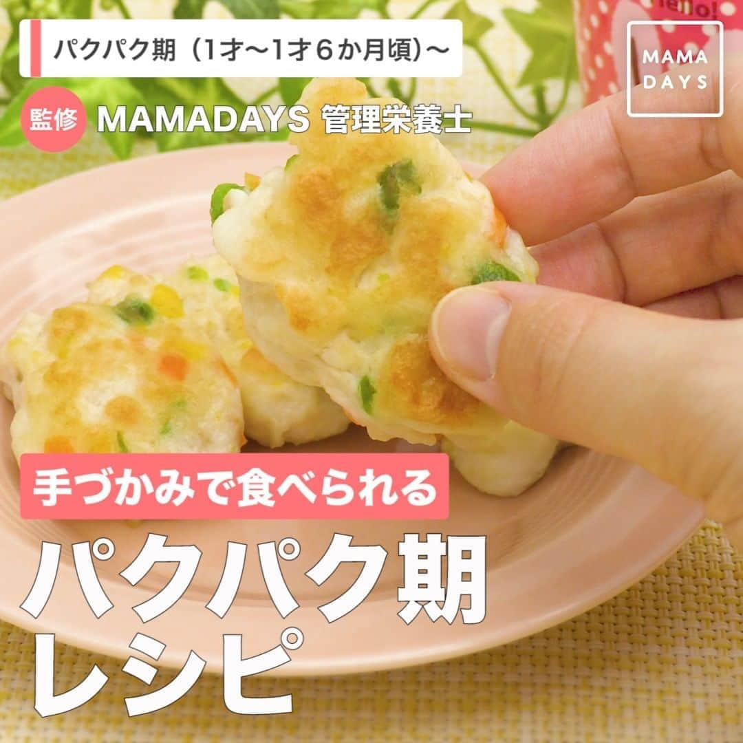 MAMA DAYS -ママデイズ- 公式Instagramさんのインスタグラム写真 - (MAMA DAYS -ママデイズ- 公式InstagramInstagram)「手づかみができるようになると周りが汚れがち...... 後片付けをラクに手づかみ食べの練習をしたい！  手が汚れにくい離乳食レシピを集めました♪ ⠀ ⠀ 【手づかみで食べられる　パクパク期レシピ】 ⠀ 参考になったらハッシュタグ #ママデイズ をつけて教えてくださいね♪ ⠀ #mamadays #離乳食ストック #離乳食レシピ #離乳食作り #ママデイズ離乳食  #時短料理 #時短レシピ #時短ごはん #主婦の味方 #育児ママ #育児中 #育児あるある #子育てあるある #ママ #子育て #子育てママ #育児 #育児奮闘中 #新米ママ #赤ちゃん #赤ちゃんのいる生活 #赤ちゃんのいる暮らし #こどもと暮らす #子供のいる暮らし #ママ友 #ママ友募集 #ママさんと繋がりたい #パクパク期」9月6日 21時00分 - tomonite_official