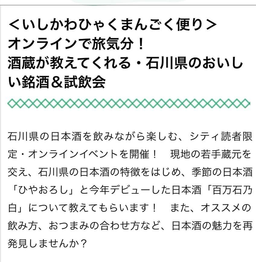 廣松叶子さんのインスタグラム写真 - (廣松叶子Instagram)「❇︎❇︎﻿ シティリビング東京(@cityliving.tokyo )の撮影で﻿ お邪魔した#銀座 にある#石川県#アンテナショップ﻿ #いしかわ百万石物語  江戸本店(@100mangoku_shop)で﻿ 今年デビューしたばかりの新作#日本酒 の試飲や﻿ ご当地の自慢の#おつまみ のチョイスしました。﻿ ﻿ 石川県の日本酒の飲みながら楽しむ#オンラインイベント が﻿ 9/29(火)19:00-20:00に抽選で10名のシティ読者の方に﻿ 5000円相当の試飲&試食付きで無料で開催されるそうです🍶﻿ 《申し込み締め切りは9/10(木)まで》﻿ ﻿ オンラインイベントではスペシャルゲストとして﻿ 創業150年の老舗酒造 吉田酒造店(@yoshida_sake_brewery )﻿ 7代目蔵元さんが日本酒の魅力を教えてくださるそうです✨﻿ 興味がある方は是非シティリビングwebにてご応募下さい☺️﻿ ﻿ ---﻿ #読者モデル﻿ #日本酒好きな人と繋がりたい﻿ #美味しい日本酒﻿ #日本酒大好き﻿ #日本酒女子﻿ #百万石乃白 #おうちでいしかわ百万石物語」9月6日 21時23分 - hiromatsu_kanako