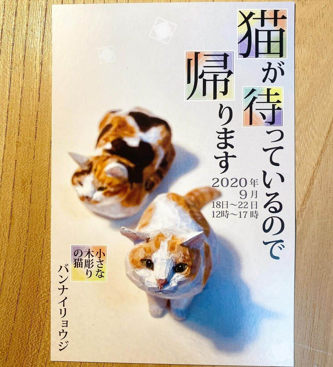 yamanekoのインスタグラム：「『猫が待っているので帰ります』は3年目になります。毎年楽しみにしているのに今年はあんまり集まってしまうのが心配です。心苦しいのですが会場に入るのに人数制限がかかってしまうかもです。 最終日まで全作品展示はしていますので、無理せずに空いてそう〜な時間に感染対策を完璧にして猫足でそそーっと見に来て下さると幸いです。 9/18〜22 東日本橋『ねこの引き出し』  #ねこの引き出し#猫が待っているので帰ります#小さな木彫りの猫 #バンナイリョウジ #個展 #ねこ #ねこ部 #ねこすたぐらむ #猫彫り#猫彫刻 #木彫り猫 #cat#catsofinstagram #catstagram #sculpture #woodsculpture #catsculpture#woodworking #ryojibannai」