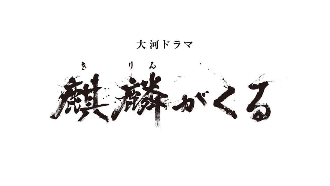 NHK 大河ドラマ「麒麟がくる」のインスタグラム：「「麒麟がくる」 本日9/6放送予定の第23回の放送はお休みとなりました🙇‍♀️  #麒麟がくる」