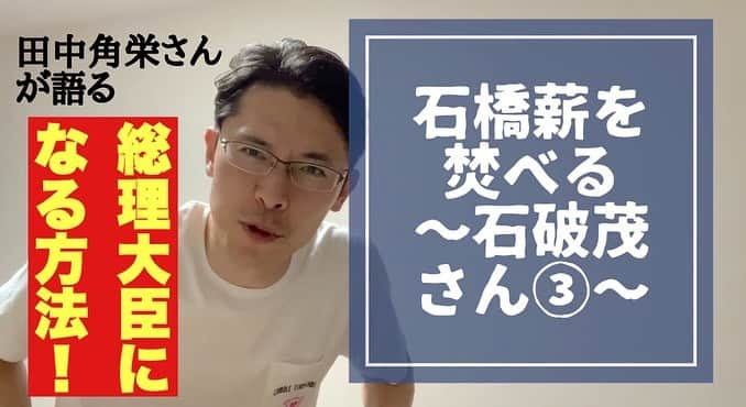 こにわさんのインスタグラム写真 - (こにわInstagram)「本日18時から、1時間毎に、YouTube「こにわチャンネル」4本連続更新！  石破茂・元幹事長の話がてんこもり。😂🤣  皆様に知って貰いたい、総理大臣になるという事。😚😙  18時からバスンとクリック‼️  #石橋貴明 さん #モノマネ  #石破茂 さん #総理大臣  #石橋薪を焚べる  #youtube  #4連続更新 #バズれ  #政治」9月6日 14時23分 - koniwa1982