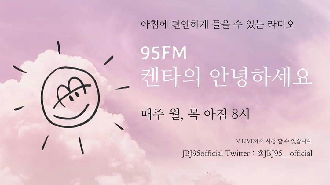 高田健太（KENTA）のインスタグラム：「9월 7일 아침 8시부터 “95FM 켄타의 안녕하세요” 가 시작됩니다!! 매주 월, 목 아침 8시부터 30분 등굣길, 출근길을 켄타가 함께 합니다. 그냥 라디오와 다르게 편안하게 들을 수 있는 라디오! V LIVE에서 진행될 예정이니 많이 시청해 주세요 ~   JBJ95official Twitter : @jbj95__official」