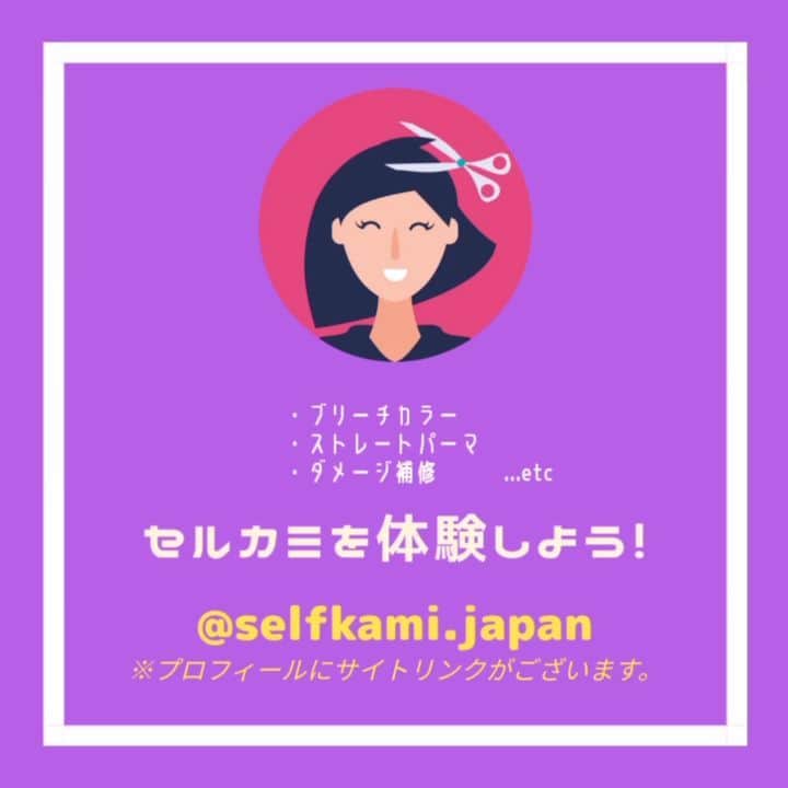 Dokumo.Tvのインスタグラム：「セルカミはとても簡単に本格的なヘアケアができます😊  ご質問等お気軽にご連絡ください💁✉️ @selfkami.japan  #セルカミ #セルフケア #セルフカット #セルフパーマ #セルフカラー #セルフ美容 #トリートメント #ブリーチカラー #ダブルカラー #美容室 #ヘアサロン」
