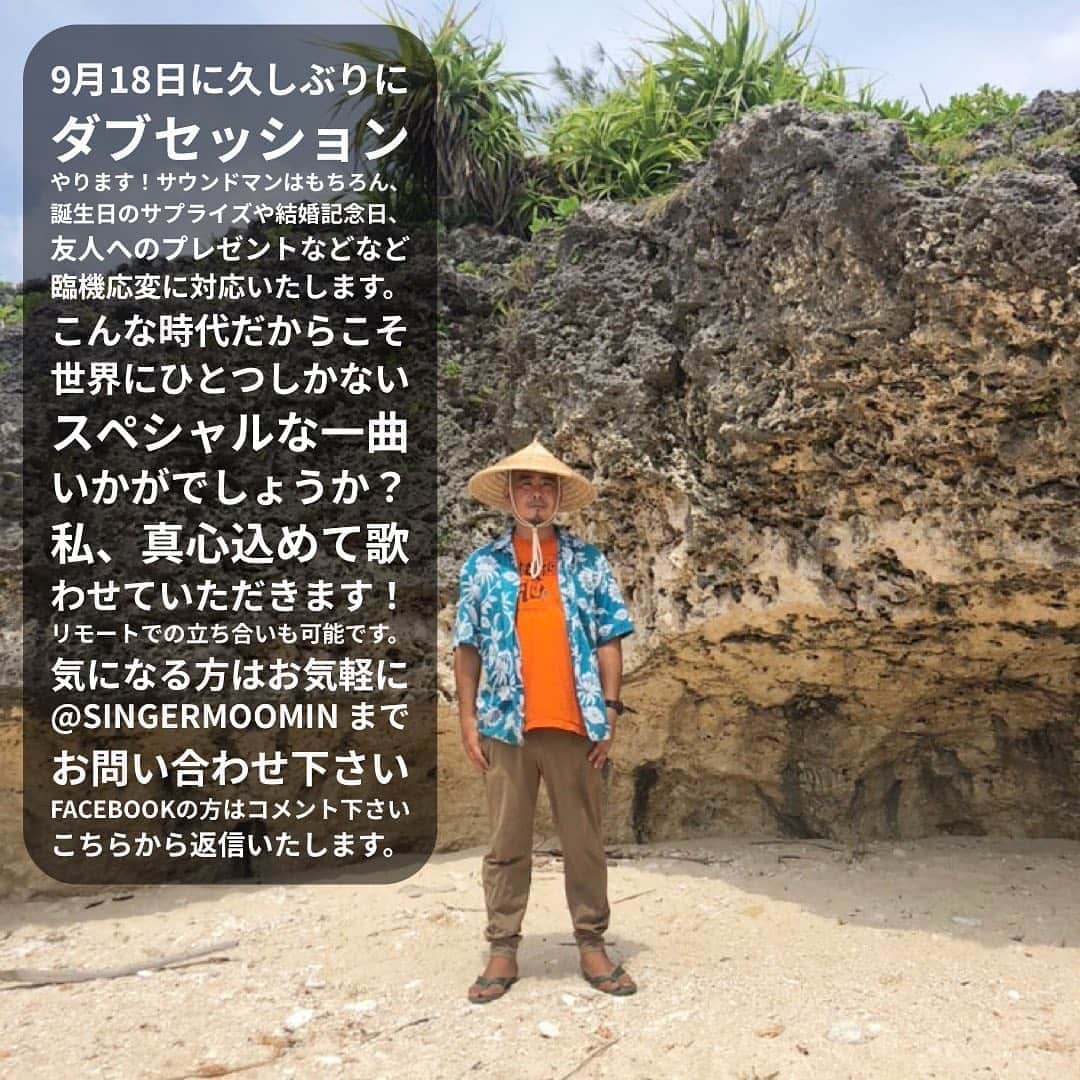 のインスタグラム：「9月18日に久しぶりに ダブセッションやります！ サウンドマンはもちろん、 誕生日のサプライズや結婚記念日、 友人へのプレゼントなどなど 臨機応変に対応いたします。 こんな時代だからこそ 世界にひとつしかない スペシャルな一曲 いかがでしょうか？ 私、真心込めて歌わせていただきます！ リモートでの立ち合いも可能です。 気になる方はお気軽に @singermoomin  まで お問い合わせ下さい Facebookの方はコメント下さい こちらから返信いたします。  #moomin #ダブセッション #大募集 #スペシャル #music #リモート立ち合い」