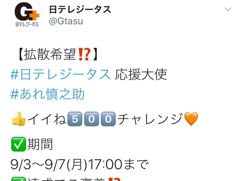 あれ慎之助さんのインスタグラム写真 - (あれ慎之助Instagram)「インスタのフォロワーの皆様にTwitterの【拡散希望】のお話しです！すみません😅  今現在日テレジータスのTwitterで 『イイね500チャレンジ』を実施中です！ 期限は明日7日の17時まで‼️ あと24時間‼️ ここに投稿した4コマ漫画が対象です！笑 オチの4コマ目はいやらしくTwitterをご覧頂いてリツイートといいね👍を押して頂けたら嬉しいです❣️  頑張ってるジャイアンツのように僕も頑張りたいです😂 目指せ500いいね👍です‼️ インスタのフォロワーの皆さんにTwitterのお願いするのも失礼だとは思いますが💦 何卒何卒何卒よろしくお願いします🥺🤲 #日テレジータス #いいね企画 #Twitter #ジャイアンツ #あれ慎之助」9月6日 17時00分 - areshinnosuke