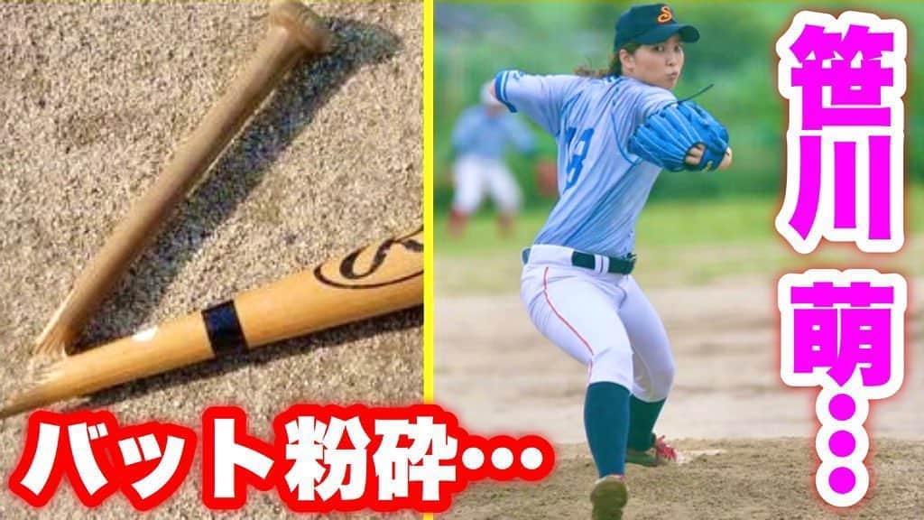 のインスタグラム：「・ 笹川萌がバットをヘシ折った… ムコウズ紅白戦で 衝撃のクロスファイヤー炸裂！ 折られた打者が感動の涙。 ・ youtu.be/kxEEklUlQTw ・ #野球 #木製バット粉砕 #投球 #野球女子 #ピッチャー #クロスファイヤー #サウスポー #最新YouTube見て下さい笑」