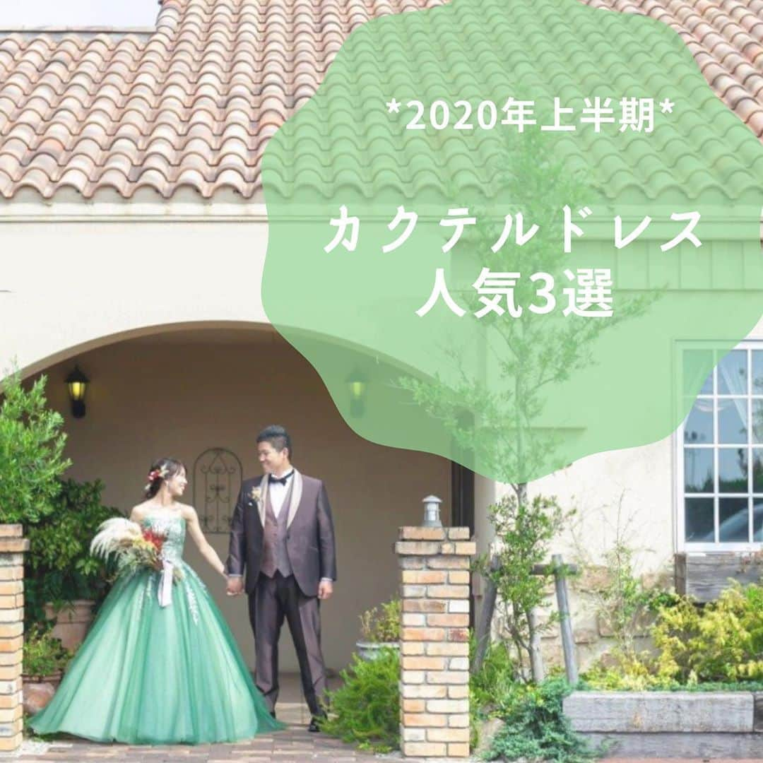 アンジェローブ 名古屋 結婚式場のインスタグラム：「． @weddingisland_angerobe をフォローして、 『 #アンジェローブ 』のタグで. お写真を投稿してくださいね＊*. . ——————————. . 人気のカクテルドレス3選👰🏻💓 . 皆様はどんな色味やデザインの カクテルドレスがお好みですか？💕 . ぜひコメントで教えてください🥰 . . この時期だからこそできることが アンジェローブにはあります✩ . ——————————. . -アンジェローブの公式HPをcheck＊* http://www.angerobe.co.jp/sp/ -ブライダルフェアの予約はコチラから♪ http://www.angerobe.co.jp/sp/fair/ . ——————————. . ぜひ『 #アンジェローブ 』のハッシュタグで. ウェディングの写真を投稿してくださいね＊*. ステキなお写真はこちらのアカウントで． リグラムさせていただきます♪. . また『#アンジェローブ』のハッシュタグで． 投稿していただいた#アンジェ嫁 様は． 必ずフォローさせて頂きます💕  プレ花嫁さんも卒花嫁さんも． ずーっと繋がっていきましょう💕 ——————————. . #2021春婚 #2021夏婚  #結婚式 #結婚式場  #カクテルドレス #カラードレス #colourdress #cocktaildress  #ドレス試着 #人気ドレス #プレ花嫁  #結婚式準備 #東海プレ花嫁 #名古屋プレ花嫁 #名古屋結婚式場 #婚約#港区  #日本中のプレ花嫁さんと繋がりたい #ゼクシィ2020 #marry花嫁 #人気カラードレス #愛知花嫁 #名古屋花嫁 #カラードレスラベンダー #カラードレス柄 #式場迷子 #カラードレスグリーン #カラードレスパープル」