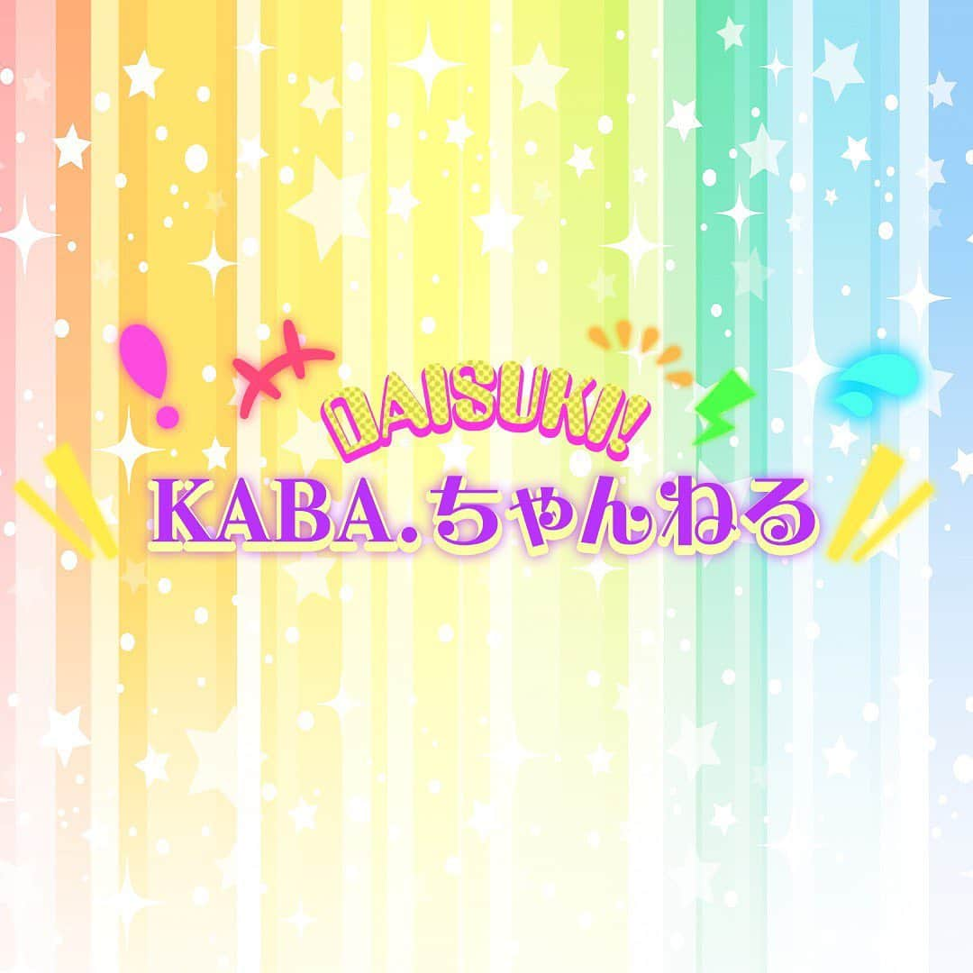 KABA.ちゃんさんのインスタグラム写真 - (KABA.ちゃんInstagram)「こんばんは〜なんか、本日9/6 youtube チャンネルが始まっちゃったみたいです〜既にアップされてるみたいで、、、笑、良かったチェックしてみて下さーい❣️久々に似合ってないウィッグかぶってます〜笑わないでね、笑、  https://youtu.be/--7xNdCFTn8  #なんかyoutubeチャンネル始まっちゃったみたい #タイトルはDAISUKI KABA.ちゃんねる #daisukikabaちゃんねる #20200906 #良かったらチェックしてみて下さい #宜しくお願い致します #似合ってないウィッグかぶってるけど笑わないでね #笑」9月6日 18時16分 - kabachan_official