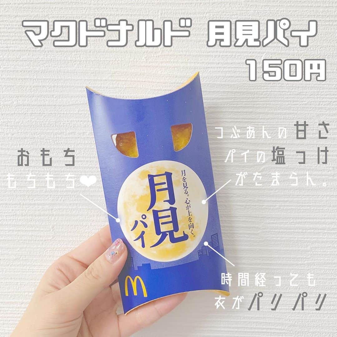 八木沙季のインスタグラム：「「マクドナルド 月見パイ」 . 食べれたよおおおおお🥺👏👏👏 めっちゃおいしかったです。。 パイとあんこってなんであんなに相性いいんやろ🤔 マックのパイ系ってちょっと塩っけあって それがあんこの甘さと絶妙にマッチしてて3150👊👊 おもちももちもちでした🥰🙏 ハンバーガー食べた後に月見パイ食べたけど それでもパイがパリパリで感動した🥺✨ 期間中にもう一回食べれたらいいな〜🥳 .」