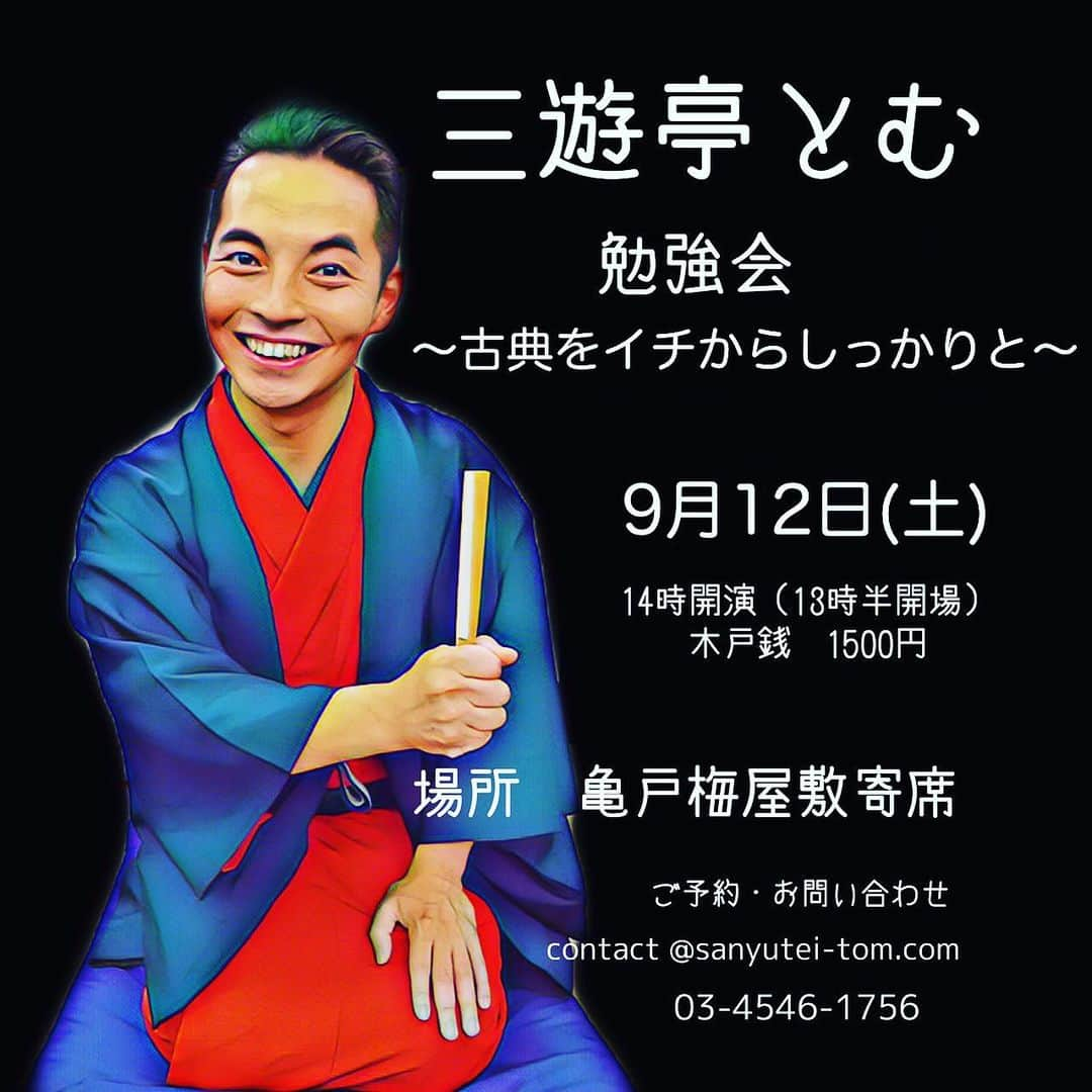 三遊亭とむさんのインスタグラム写真 - (三遊亭とむInstagram)「今日は先日の神戸に続き、東京神保町らくごカフェ 桂春蝶師匠の独演会にお呼び頂きまして一席！ 明日から解体工事の #旧相互無尽会社 を1枚！ 9月12日亀戸梅屋敷三遊亭とむ勉強会もご来場お待ちしております。  9月12日（土） 13時30分開場　 14時開演 三遊亭とむ勉強会 @亀戸梅屋敷 換気、消毒、検温を徹底の上、開催させて頂きます。 東京都江東区亀戸4-18-8 料金1500円 ご予約は contact@sanyutei-tom.com  #落語　#亀戸梅屋敷　#桂春蝶　#らくごカフェ」9月6日 18時33分 - tomusuetaka