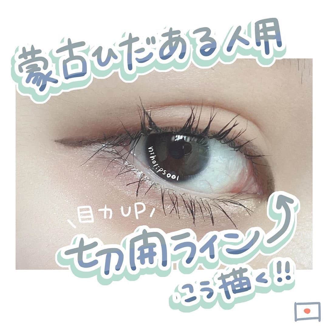 のインスタグラム：「【蒙古ひだがある人用！切開ラインを描く方法】﻿ ﻿ 本日は、 @niholips001 さんが紹介する﻿ 蒙古ひだがある人用の、切開ラインを描く方法をまとめてみました💗﻿ ﻿ にほにうむさんの投稿はとてもわかりやすくタメになるものばかりなので、ぜひ見てください✨﻿ ﻿ ==========﻿ ﻿ 😤私の切開ラインはガチよ😤﻿ ﻿ 切開ラインの描き方についてリクエスト頂いたのでご紹介します🐁﻿ ﻿ 色んな描き方がありますが有名？なやりかたは｢リキッドで目頭を延長するようにちょんっと描く｣だと思うんですが･･･﻿ ﻿ 蒙古襞あって目頭が内側にグルンしてる私にとっては延長するように描くとそのまま意味わからん方向に流れてしまうっていう･･･多分蒙古襞あって目頭丸い人なら分かってくれるはず･･･﻿ ﻿ なので私はちょっと変わったやり方で毎朝目頭を作ります😂﻿ ﻿ 1️⃣アイライナー(黒一択)で目頭の頂点の3〜4ミリ上からちょっとだけ角度をつけてラインを引きます。﻿ 角度っていうのは「/」これを「／」これにする感じ。﻿ 蒙古襞あると目頭スッキリしてる人より目頭の角度がより垂直に近いので、この工程でそれを解消しています。﻿ 表紙の画像が分かりやすいかも！﻿ ﻿ 2️⃣目頭の先っぽのように見せる部分を尖らせます。﻿ 私はジェルライナー(ほっそいクレヨンみたいなやつよ)が1番取れづらいから、一日メイクしてる日はできるだけリキッド使わないようにしてティッシュ(笑)で描いた部分削りながら作ってます。﻿ 毎朝造形活動おつかれ自分。﻿ ﻿ 3️⃣切開ラインを長めに描くとそれだけが目立っちゃうから涙丘になるはずの部分にバーガンディやピンクで偽の粘膜を描きます😂﻿ この工程めっっっちゃ変わるから！！﻿ 至近距離で見ない限り本物っぽくなる。﻿ 奥行きが出る感じになります。﻿ ﻿ 4️⃣粘膜の隣には皮膚が来なきゃいけないので、、﻿ キラッキラのラメで明るく目立たせて涙袋がここから始まってるよ！！っていう仕切りを作ります。﻿ ﻿ 将来の夢は吉沢亮になることなので目頭にはすごい命かけてます🙋‍♂️蒙古襞で目頭が丸く、(丸いのもかわいいんだけども)スッキリさせたいなって子は試して見てください🥰﻿ ﻿ ==========﻿ ﻿ #corecty_makeup や @corecty_net ﻿ のタグ付けで、お気に入りコスメを投稿してね！﻿ あなたの写真がSNSに掲載されるかも♡ ﻿   #コスメ #コスメ紹介 #おすすめコスメ #コスメレビュー #ベストコスメ #韓国コスメ #韓国メイク #プチプラコスメ #コスメ部 #コスメレポ #メイクプロセス #コスメオタク #コスメマニア #海外コスメ #女子力向上委員会 #コスメ好きな人と繋がりたい #コスメ垢 #デカ目 #アイメイク #目 #香り #corecty連載」