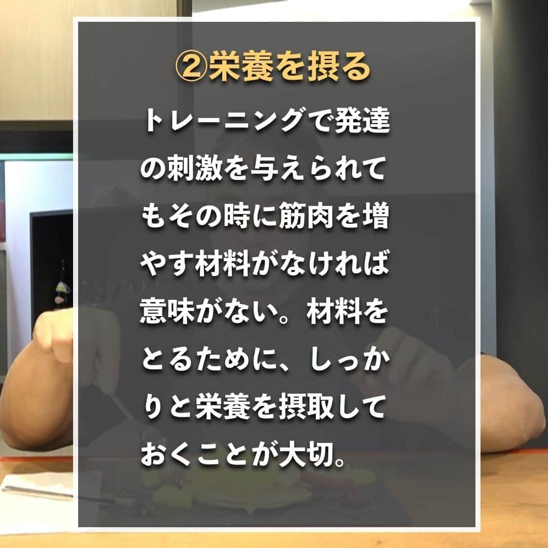 山本義徳さんのインスタグラム写真 - (山本義徳Instagram)「【筋肉をつけるためにやるべき事3選】  筋肉をつけるためには トレーニング、栄養を摂る、休養をとるの３つの要素が必要になる。 今回は筋肉を発達させるために必要なことついて解説する。  是非参考にしていただけたらと思います💪  #筋トレ #筋トレ女子 #筋肉 #エクササイズ #バルクアップ #筋肉痛 #筋トレダイエット #筋トレ初心者 #筋トレ男子 #筋肉女子 #ボディビル #筋トレ好きと繋がりたい #筋トレ好き #トレーニング好きと繋がりたい #トレーニング大好き #トレーニング初心者 #トレーニーと繋がりたい #筋肉トレーニング #トレーニング仲間 #エクササイズ女子 #山本義徳 #筋肉作り #筋肉アイドル #筋肉増量 #筋肉つけたい」9月6日 20時00分 - valx_kintoredaigaku