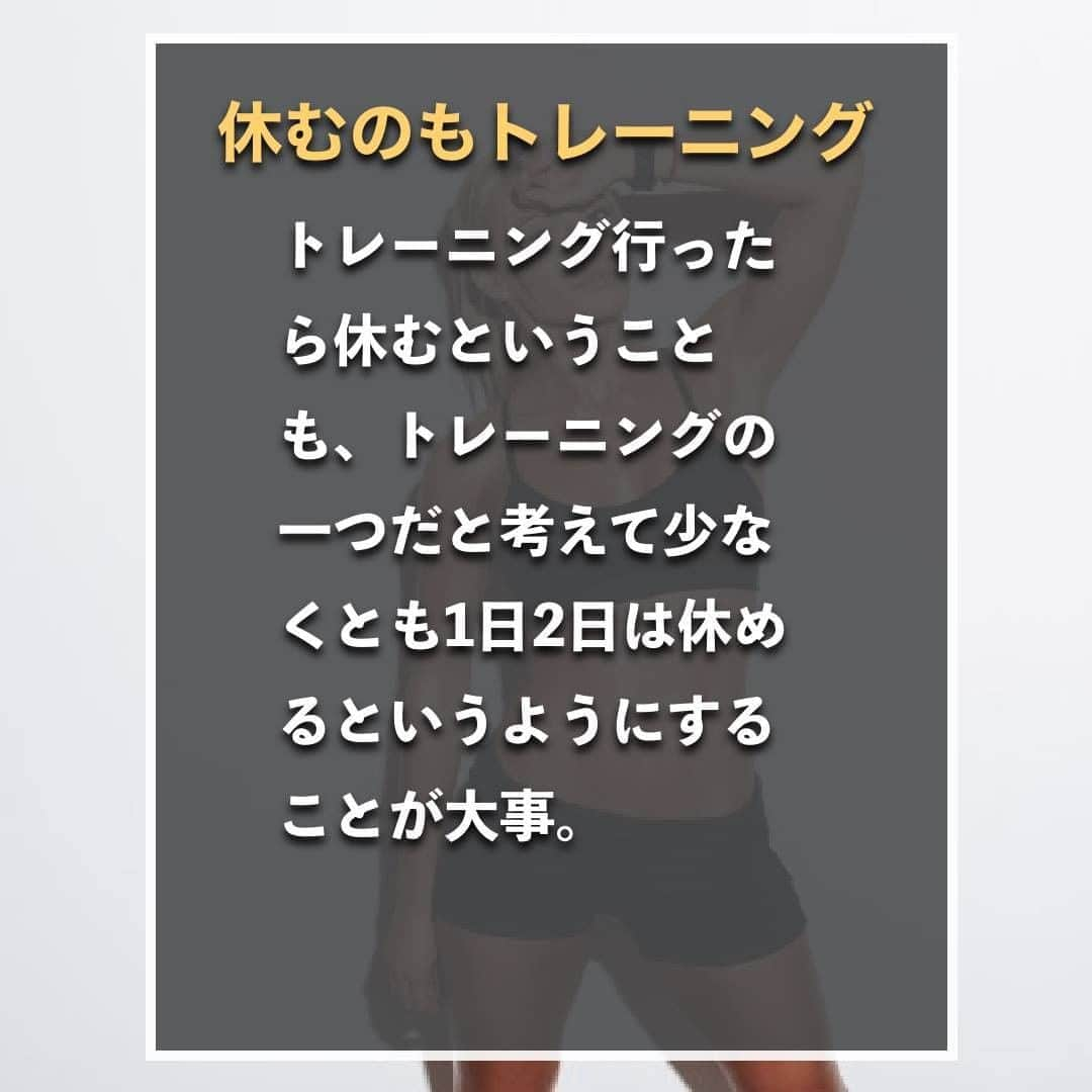 山本義徳さんのインスタグラム写真 - (山本義徳Instagram)「【筋肉をつけるためにやるべき事3選】  筋肉をつけるためには トレーニング、栄養を摂る、休養をとるの３つの要素が必要になる。 今回は筋肉を発達させるために必要なことついて解説する。  是非参考にしていただけたらと思います💪  #筋トレ #筋トレ女子 #筋肉 #エクササイズ #バルクアップ #筋肉痛 #筋トレダイエット #筋トレ初心者 #筋トレ男子 #筋肉女子 #ボディビル #筋トレ好きと繋がりたい #筋トレ好き #トレーニング好きと繋がりたい #トレーニング大好き #トレーニング初心者 #トレーニーと繋がりたい #筋肉トレーニング #トレーニング仲間 #エクササイズ女子 #山本義徳 #筋肉作り #筋肉アイドル #筋肉増量 #筋肉つけたい」9月6日 20時00分 - valx_kintoredaigaku