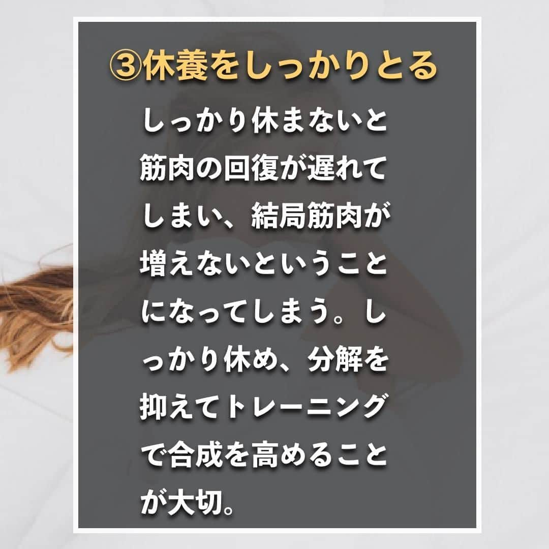 山本義徳さんのインスタグラム写真 - (山本義徳Instagram)「【筋肉をつけるためにやるべき事3選】  筋肉をつけるためには トレーニング、栄養を摂る、休養をとるの３つの要素が必要になる。 今回は筋肉を発達させるために必要なことついて解説する。  是非参考にしていただけたらと思います💪  #筋トレ #筋トレ女子 #筋肉 #エクササイズ #バルクアップ #筋肉痛 #筋トレダイエット #筋トレ初心者 #筋トレ男子 #筋肉女子 #ボディビル #筋トレ好きと繋がりたい #筋トレ好き #トレーニング好きと繋がりたい #トレーニング大好き #トレーニング初心者 #トレーニーと繋がりたい #筋肉トレーニング #トレーニング仲間 #エクササイズ女子 #山本義徳 #筋肉作り #筋肉アイドル #筋肉増量 #筋肉つけたい」9月6日 20時00分 - valx_kintoredaigaku