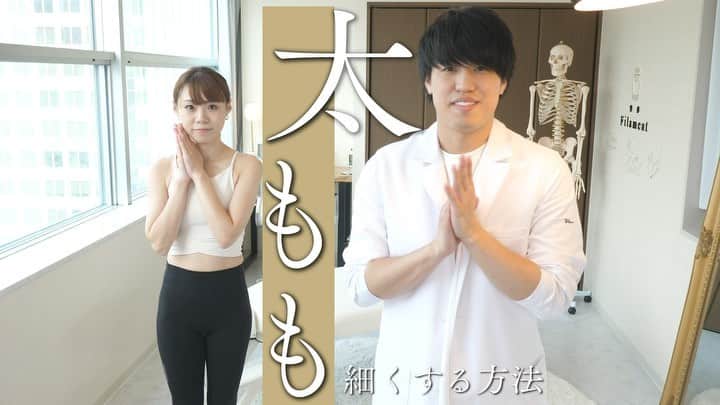 美容整体師川島さん。のインスタグラム：「あとから見返したい人は【保存マーク】👆💫 今回のような内容が好きな人は【いいねボタン】👍🏻💫 で教えてください👨‍⚕️ . ============================= . 【人気インストラクターが教える！太ももの外張りを細くするトレーニング】  こんばんは、美容整体師の川島です👨‍⚕️  今回は人気インストラクターMieyさん （ @miey_bodymake ）直伝！ 太ももの外張りを細くする方法を お伝えしていきます🎓 .  . POINTは、、、、 太ももの外側の筋肉である大腿筋膜張筋という筋肉へのアプローチ！  股関節ストレッチ . ＜やり方＞ １、仰向けになります。 ２、片足を上げて、お腹はしっかりと締めます。 ３、足先を外側に開き、更に足を上げます。 ４、付け根のぽこっと出ているところを指でほぐします。  大腿筋膜張筋ストレッチ .  ＜やり方＞ １、片足を直角に曲げて後ろ足を対角線にしっかりともってきます。 ２、その状態で後ろ足を少しずつ後ろにもっていきましょう。  １、頭と肩、腰が一直線になる様に横向きで寝て膝は９０度になる様にしましょう。 ２、上の足だけ伸ばして、自分の体より足を後ろに持って来て足を上げます。 ・  この続きはYouTubeで！ . 是非試してみてね🙆🏻‍♂️ . . #整体Filament #川島悠希 #整体 #マッサージ #ダイエット #運動 #トレーニング #下半身 #下半身痩せ #宅トレ #宅トレダイエット #運動不足解消 #トレーニング女子 #トレーニング動画 #ダイエット方法 #ダイエット生活 #ダイエット仲間募集 #ダイエット部 #美容垢 #美容垢さんと繋がりたい #美容大好き #美容好き#ストレッチ#太もも#太ももの前張り#太ももストレッチ#脚#美脚#綺麗な脚#mieyさん」