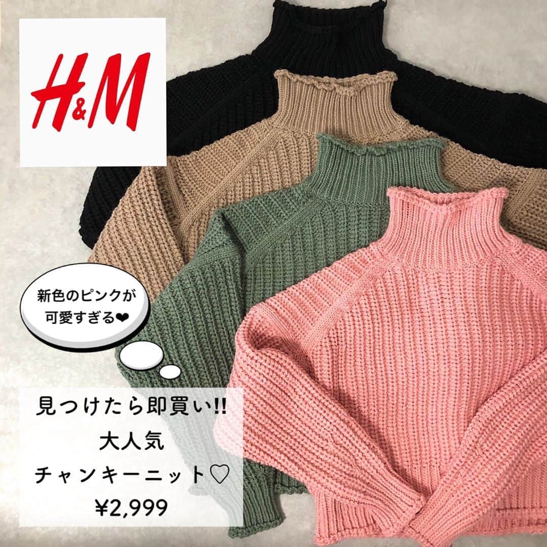 Miyoのインスタグラム：「2020.9.6 ・ H&M購入品❤︎ 大人気のチャンキーニットを4色買い🥰 店員さんから、『今日また入荷したばかり なのでチャンスですよ♡』と教えて頂き、 オンラインには在庫がなかったので 買うしかなかった🥰♥️ ピンクは新色らしく、店員さんが服を 並べ始めたら次々に手に取る人がいました💓 私はお買い物して 出口に向かう途中で気付いて、 ピンクに一目惚れしてまたレジに向かいましたw🙈💓 ・ エクリュ色は昨年の♡ ケーブルの編み方が少し違う？？ ・ ピンク以外は全てLサイズ。 同じサイズでも袖の長さが結構違いました！(3枚目) ちなみにピンクはMサイズ。エクリュはXLサイズです♡ ・ 毎年人気のニットなので、見つけたら早めにgetしておくと安心かも☺️✨ 近々着画も載せます♡ ・ ・ ・ #HM#エイチアンドエム#購入品#チャンキーニット#ニット#秋コーデ#冬コーデ#新色#秋服#今日のコーデ#着回しコーデ#ママコーデ#ママファッション#プチプラ#プチプラコーデ#プチプラファッション#シンプルコーデ#カジュアルコーデ#大人カジュアル#大人可愛い#時尚」