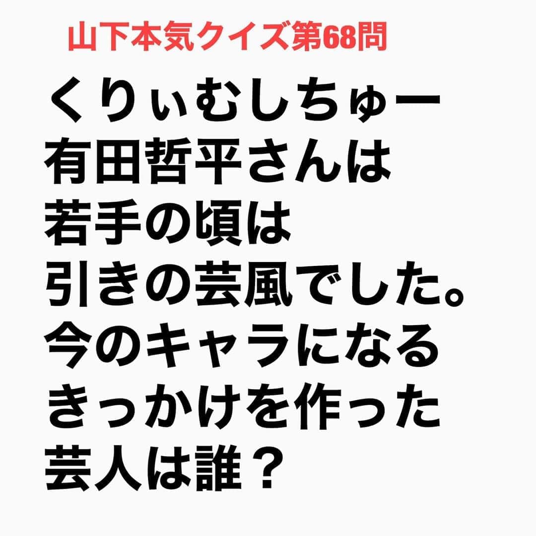 山下しげのりのインスタグラム：「第68問　詳細はこちら→　有田さんは若手の頃、他の芸人のネタは面白くても笑おうとせず出演者と協調する気がなかったそうです。そんな頃、たまたまTake2東さんの脚本で萩本欽一さんの演出の舞台「86の13」に出演することになりました。舞台の内容は涙あり笑いありの欽ちゃんテイストで大衆受けする舞台だった為、有田さんはあまり乗り気ではありませんでした。一方で同時期に、アンタッチャブルとアンジャッシュとくりぃむしちゅーで「ゲバルト一族」という尖ったライブを仕掛けていました。「86の13」ではみんなが真剣に稽古をしている中で、有田さんだけ内輪ウケのボケで適当にやっていたそうです。すると萩本さんが「有田くんはそのままでいいよ。有田くんは元来適当な人なんだから、ちゃんと演技しようなんて思うより、のびのび適当にやりなよ」と助言をもらった。有田さんは助言をもらったものの今までの自分の芸風じゃなかったため不安だったが、その指示通りにやってみた。すると圧倒的に「ゲバルト一族」よりも欽ちゃんの舞台のほうが評判が良かったそう。そこからみんなと楽しくやることが大事なんだと気持ちが切り替わり自身の素のキャラクターを活かし現在のような芸風になって行ったそうです。 #お笑いクイズ　#100問目にスペシャル　#くりぃむしちゅー　#有田哲平　#萩本欽一　#アンタッチャブル　　#アンジャッシュ　#クイズ　#豆知識　#芸人　#お笑い　#お笑い好きな人と繋がりたい　#お笑い芸人　#誤りがあればご指摘ください　#雑学　#インタビューマン山下」