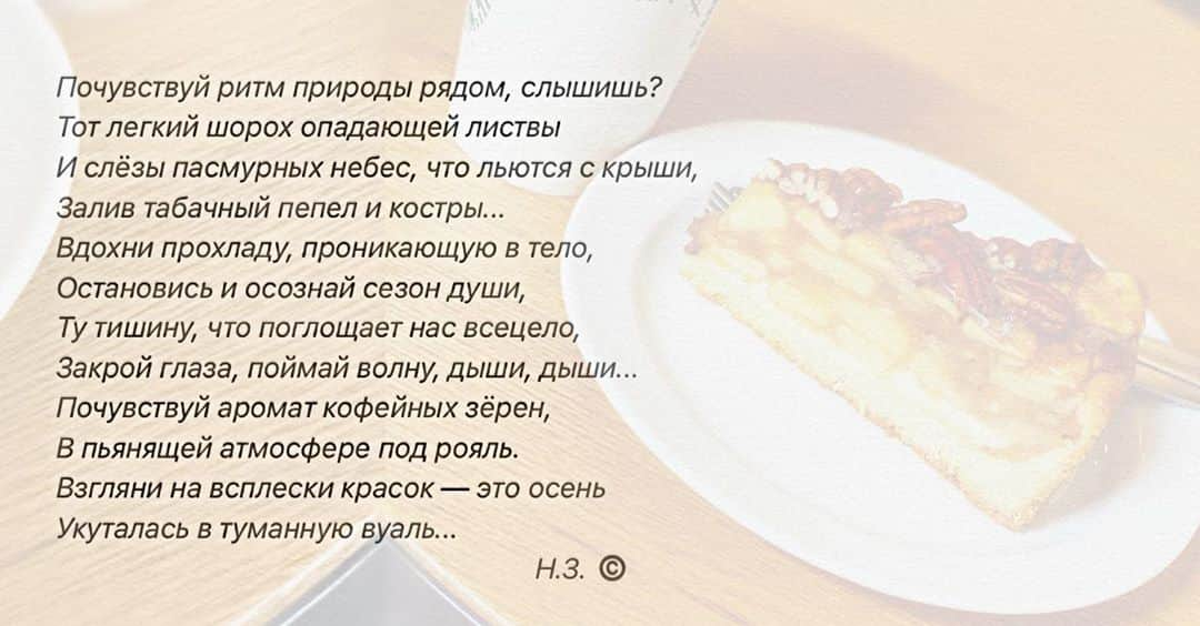 ナタリア・ザビアコさんのインスタグラム写真 - (ナタリア・ザビアコInstagram)「Почувствуй ритм природы рядом, слышишь? Тот легкий шорох опадающей листвы И слёзы пасмурных небес, что льются с крыши, Залив табачный пепел и костры... Вдохни прохладу, проникающую в тело, Остановись и осознай сезон души, Ту тишину, что поглощает нас всецело, Закрой глаза, поймай волну, дыши, дыши... Почувствуй аромат кофейных зёрен, В пьянящей атмосфере под рояль. Взгляни на всплески красок — это осень Укуталась в туманную вуаль...  Н.З. ©️ #искусство #творчество #осень #art #life #autumn」9月6日 23時18分 - natalia_zabiiako