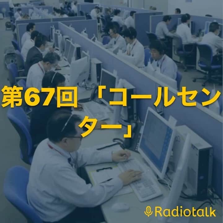 街裏ぴんくのインスタグラム：「【Radiotalk更新！】 第67回 街裏ぴんくのラジオ漫談「ＵチューダイセンSO」  テーマは『コールセンター』  僕の周りにお年寄りが群がってくるのはここで学んだからでしょう。お年寄りが好む目つきとかもやっぱあるんですよね。  #Radiotalk #ウチュー #キキット不在 コチラ↓ radiotalk.jp/talk/361811」