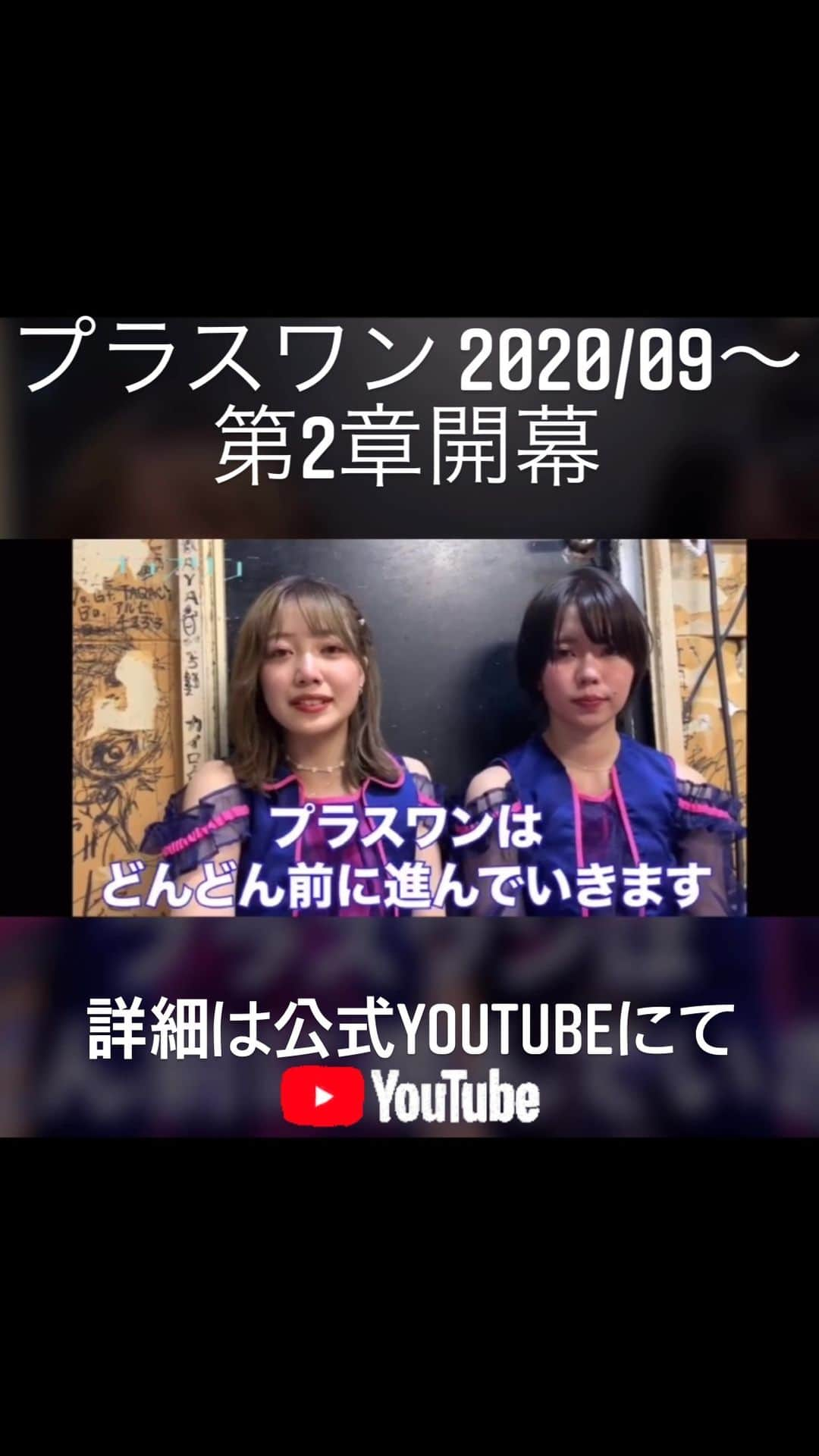 【公式】プラスワンのインスタグラム：「#アイドル #プラスワン  2020/09〜 第2章開幕‼︎  詳細は公式YouTubeにて 日々更新してます‼︎ 是非checkしてください‼︎  #オーディション #おすすめ  #idol #rock #music #tokyo」