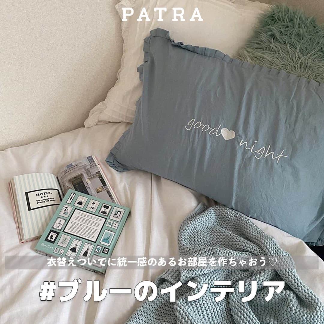 PATRA magazineさんのインスタグラム写真 - (PATRA magazineInstagram)「10/6♡スワイプしてね👉「ブルーのインテリアで洗練されたお部屋作り」 .  ブルーのインテリアでまとめたお部屋が人気❤︎  洗練された淡いブルーは、お部屋を知的で上品に見せてくれるんです！  衣替えついでにインテリアを変えてお部屋に統一感を出してみない？  . Thank you 🌹 @rii_maru　/　@sen.jp____  . 今女の子の中で流行っているコトやITEMがあればPATRAをタグ付けして教えてね❤︎ 皆さんのすてきな投稿をぜひ紹介させてください！ . . #PATRA #お洒落さんと繋がりたい #おしゃれさんと繋がりたい #マイルーム #インマイルーム #インテリア #インテリア雑貨 #アイスブルー #ブルー」10月6日 9時18分 - patra__jp