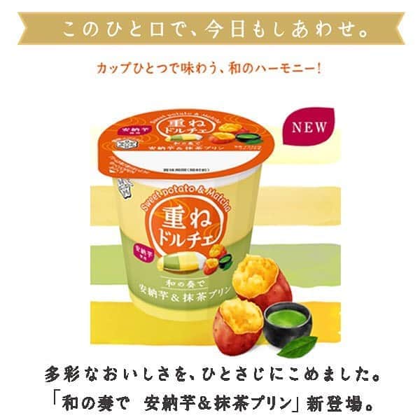 のインスタグラム：「. . 🔸重ねドルチェ 和の奏で 安納芋＆抹茶プリン 新発売❗️🔸. . このひと口で、今日もしあわせ✨. . カップひとつで味わう、和のハーモニー♪. 安納芋と味わい深い抹茶のプリン🥄. . 4層のハーモニーで彩り豊かなおいしさをお届けします💕. . 是非店頭でお求めください😊. . 商品詳細はホームのURLから🏠. . #重ねドルチェ #安納芋 #抹茶 #プリン #重なる #4層のハーモニー #今日もしあわせ #雪印メグミルク」