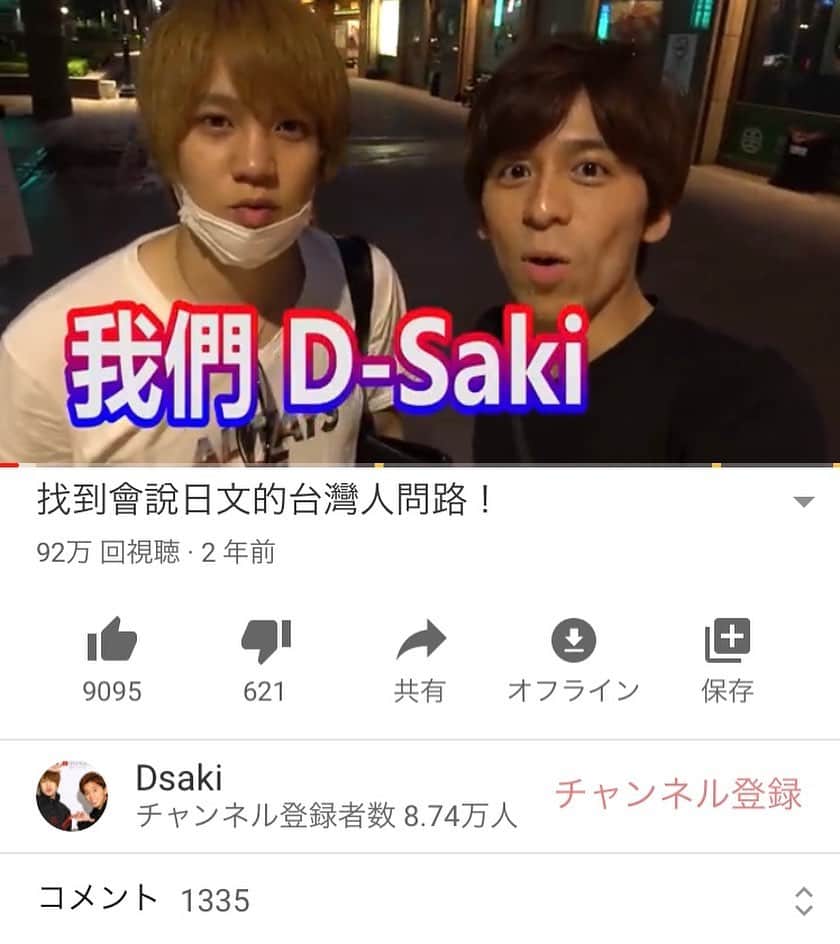 大咲貴徳のインスタグラム：「Dsaki休止中にいつの間にか100万回再生行きそう！ww 臺灣的每個人都好嗎？(^^) 請等到youtube復活😋」