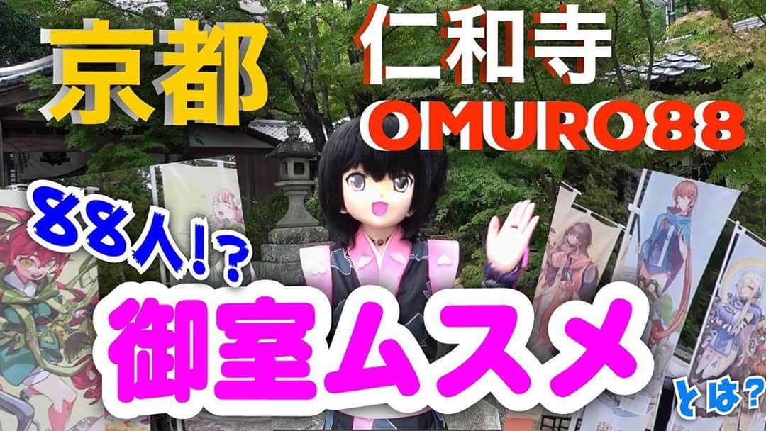 桃知みなみのインスタグラム：「先日の #京まふ の後、#世界遺産 にもなってる #仁和寺 さんに行ってきたもっち(っ´ω`ｃ) 88カ所霊場巡ってきたよー！  【京都】88人の御室ムスメに遭遇⁉︎【仁和寺OMURO88巡り】 https://youtu.be/3IcFO2pE_II  後半は、僧侶さんとPによる、仁和寺の歴史と御室ムスメ秘話♡  あと、映ってないけど超会議でリモート巡礼してた僧侶の大石さんにも会えたもっち(っ´ω`ｃ)  #御室仁和寺 #御室ムスメ　#momochiminami #桃知みなみ　#KYOTO #京都」