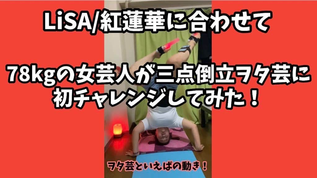 大納言光子さんのインスタグラム写真 - (大納言光子Instagram)「初めてYouTubeの大納言光子チャンネルにユーチューバーっぽい動画載せてみました！ 編集頑張ったので是非観て下さい✨ そして、チャンネル登録もよろしくお願いします😊  ★『LiSAの紅蓮華に合わせて三点倒立ヲタ芸やってみた！』  ⬇️⬇️⬇️からYouTube観れます❣️ youtu.be/ifiHQAMhd1Y （インスタはYouTubeとべないのでYouTubeから検索して観てください🙏）  #大納言光子チャンネル #三点倒立ヲタ芸 #開発者 #大納言光子  #首やばい」10月6日 4時20分 - dinagonmitsuko