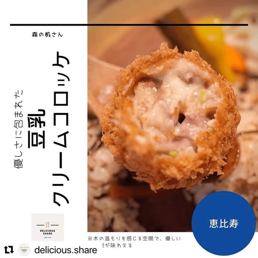 mori_no_tsukueさんのインスタグラム写真 - (mori_no_tsukueInstagram)「#Repost @delicious.share with @make_repost ・・・ 森の机さんの豆乳クリームコロッケ ・店名から想像したとおり、木を基調とした、ポップでキュートな空間で、身体に優しい和食を食べることができます。 　ちなみに、エビスビールにある逸品グランプリで、最優秀賞にも輝いているお店です  ・ランチタイムは、イートインできますが、テイクアウトのお弁当を買っていくお客さんをよく見かけました。 　ディナータイムは、「きのこトロロ鍋」が人気メニューとなってます  ・特に「湯葉グラタンと豆乳クリームコロッケのW豆乳プレート」にあった、豆乳クリームコロッケが絶品でした。 　キノコ、柔らかな肉、豆乳のなめらかさは、このお店の魅力が伝わる味でした  ◆森の机さんの詳細 最寄り駅：JR恵比寿駅 場所：東京都渋谷区恵比寿南1-18-9 TimeZoneヒルトップビル3階 営業時間：[月～金]11:30〜14:30 17:00〜23:00 [土祝]11:30〜14:30 17:00〜22:00 定休日：日、月祝の場合、日営業、月休）  #身体に優しい #健康志向 #ヘルシー志向 #豆腐 #tofu #きのこ #きのこ鍋 #豆乳 #コロッケ #クリームコロッケ #森の机 #和食 #恵比寿ご飯 #恵比寿ランチ #恵比寿ディナー #恵比寿グルメ #食べるの好きな人と繋がりたい #グルメ好きな人と繋がりたい #東京グルメ #foodporn」10月6日 5時05分 - mori_no_tsukue