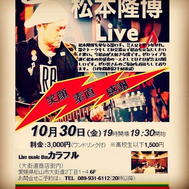 松本隆博のインスタグラム：「。 松山市内、またまたLive やります！大好評続けば、 ずーーーっと続けて毎月 やる気合いです！ まだ間に合います、宜しく お願いします  ★10月30日金曜です★ お早めのご予約をお願い しますーー！(^○^)  松本隆博ワールドの絆ライブを ぜひお楽しみ下さい！  松本隆博トーク＆ライブ 10月30日（金） 19時開場 19時30分 開始 料金：3,000円(ワンドリンク付) ※高校生以下1,500円  場所: Live music Barカラフル （大街道商店街内） 愛媛県松山市大街道2丁目1-4 ヴィスコンティ大街道6F  お問合せご予約は： TEL 089-931-6112  （20時以降）」