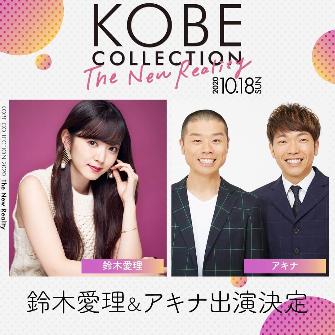 神戸コレクションのインスタグラム：「♬ゲストアーティスト　#鈴木愛理 🎤MC #アキナ #神コレ　第四弾出演者決定👏✨  8日23:59まで二次先行エントリー受付開始‼️ 1️⃣公式LINEのお友達登録 　【KOBE COLLECTION】で検索 2️⃣エントリー画像を押す 3️⃣簡単なアンケートに答えるだけ で無料エントリー完了です🙆‍♀️🙆‍♀️  無料で楽しめる #神戸コレクション  皆様のご参加お待ちしてます☺️❤️」