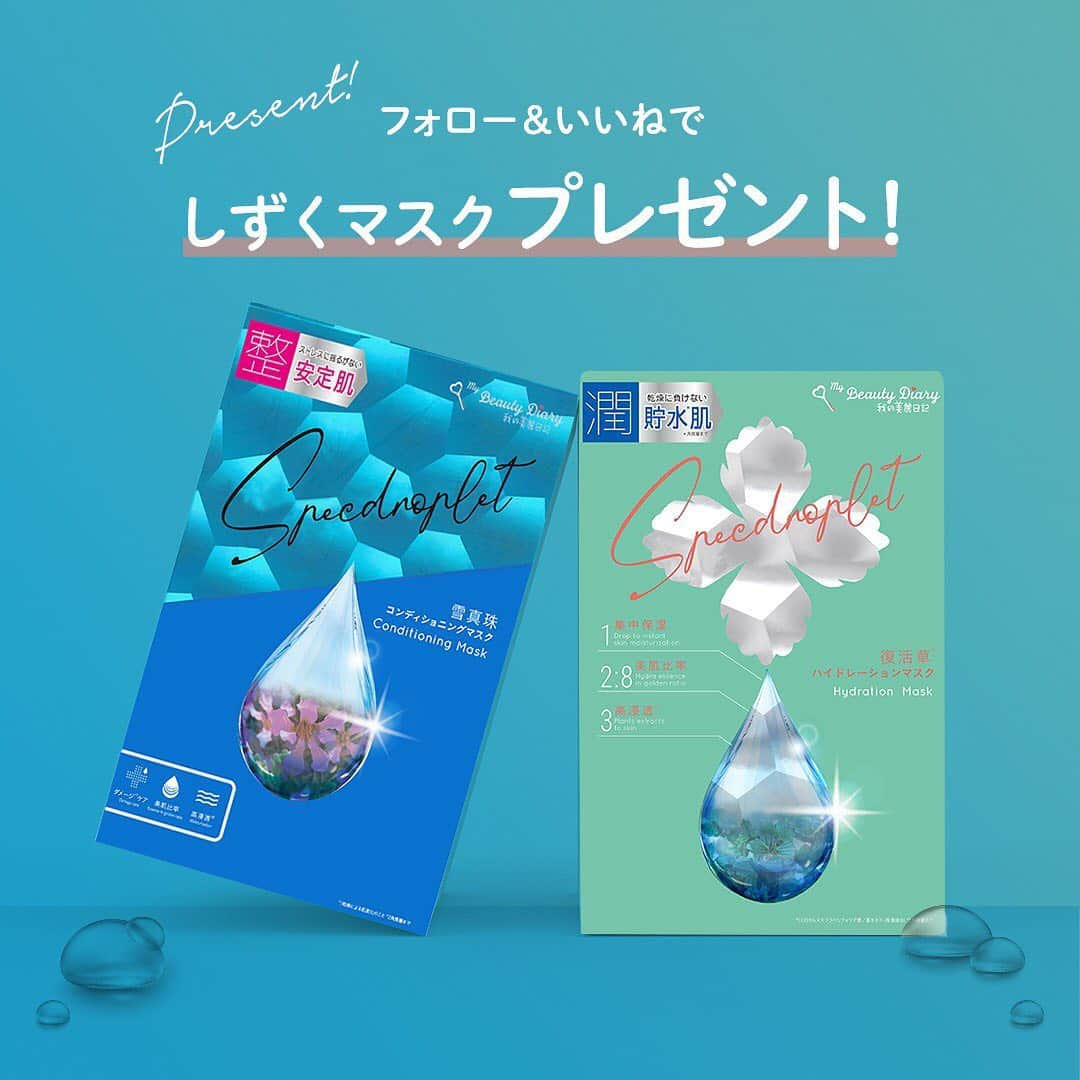 私のきれい日記のインスタグラム：「我的美麗日記から、美しさが満ちる「しずくマスク」発売を記念して、2タイプのマスクをセットでプレゼント🎁  公式アカウントをいいね！&フォローいただくと、抽選で10名様に「しずくマスク」2タイプをセットでプレゼント💖  たくさんのご応募お待ちしております❣️  【当選賞品】 我的美麗日記（私のきれい日記）しずくマスク「復活草ハイドレーションマスク」「雪真珠コンディショニングマスク」各３枚入りを２箱セットでプレゼント🎁💖  【当選人数】 10名様  【応募期間】 2020年10月2日(金)～2020年10月16日(金)   ■参加方法 1)公式Instagramアカウント(@mybeautydiary_jp)をフォローしてください。 2)このキャンペーン投稿にいいね!をお願いいたします。  ＝＝＝＝＝＝＝＝＝＝＝＝＝＝＝＝ 🌟当選確率アップのチャンス🌟 ＝＝＝＝＝＝＝＝＝＝＝＝＝＝＝＝ ＃「しずくマスク」をつけてこの記事をシェアして頂くと当選率がアップします♪  ■当選発表 ご当選された方には、InstagramのDMにてご案内します。 ⚠️メッセージの受け取りを有効にしてください  ■注意事項 ・当選の権利は当選者ご本人のものとし、他人への譲渡、換金はできません。 ・ご応募は日本国内に在住の方に限らせていただきます。 ・当選発表時にフォローを取り消してしまった場合には、参加とみなされません。 ・当選のご連絡から期日までにご返信がない場合や、発送先情報に不備があった場合、当選の権利を失効とさせていただきます。  #しずくマスク#我的美麗日記 #私のきれい日記 #mybeautydiary #シートマスクマニア #フェイスマスク #スキンケア #台湾コスメ #ご褒美マスク #贅沢マスク #台湾女子 #おうちエステ #おうち美容 #シートマスクマニア  #美肌ケア #美活 #紫外線 #化粧ノリ #ながら美容 #夏疲れ肌 #秋のスキンケア #季節の変わり目  #ゆらぎ肌 #アフターケア #オススメコスメ #セルフケア #ダメージ肌  #大人肌 #保湿ケア」