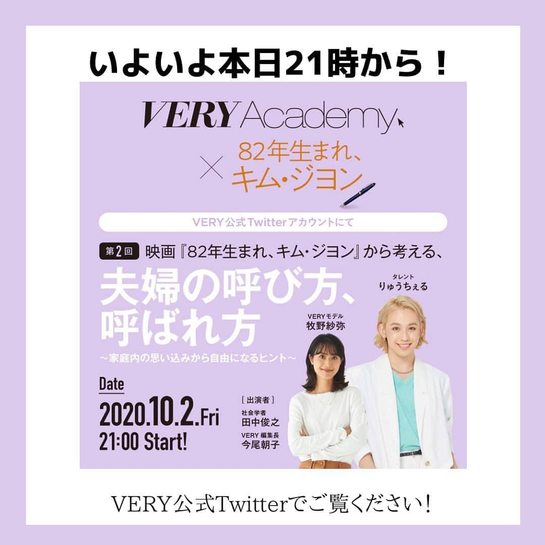 VERY編集部さんのインスタグラム写真 - (VERY編集部Instagram)「【本日開催】 VERY Academy 第2弾、本日21時から配信です！視聴方法は、VERY公式Twitterアカウントをフォローするだけ👍 テーマは「映画『82年生まれ、キム・ジヨン』から考える、夫婦の呼び方、呼ばれ方〜家庭内の思い込みから自由になるヒント〜」 社会現象にもなった作品をヒントに、夫婦の関係を「呼び方、呼ばれ方」から考えます！ （視聴は無料です） ▼出演者 #りゅうちぇる　#牧野紗弥　#田中俊之　#今尾朝子 ▼協力 株式会社クロックワークス  #キムジヨン  @kimjiyoungjp」10月2日 12時12分 - veryweb.jp