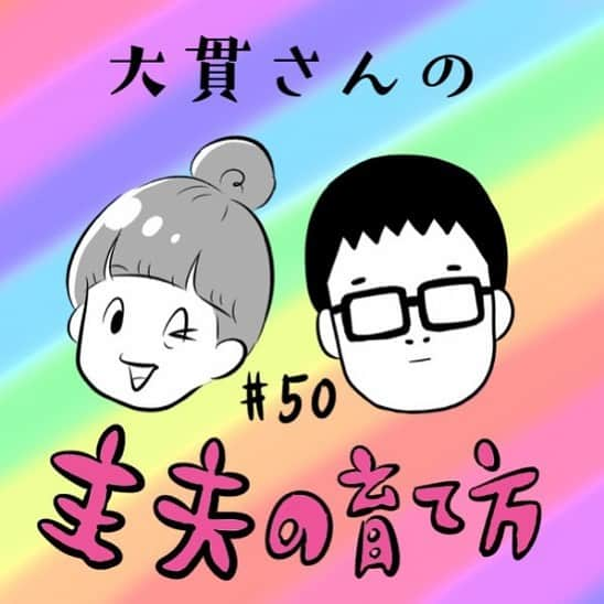 大貫幹枝のインスタグラム：「漫画家として携わっておりますmamagirlさんでの連載 「大貫さんの『主夫の育て方』」、なんと50回目を迎えました！ 今回は、非常によく聞かれる質問「家事をしてくれる人と結婚するにはどうしたらいいですか？」に真摯に答えてみました。 少しでも、誰かの何かのご参考になれば…！ ストーリーやブログから無料で読めますので、是非ご覧ください！ #母ハハハ #4コマ漫画 #夫婦のじかん #2歳 #主夫 #大貫さんの主夫の育て方 #主夫の育て方 #mamagirl #連載 #みなさま是非 #無料で読めますので是非 #いろいろ読んでね」