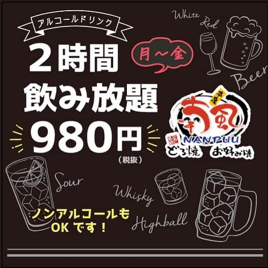 喃風 池袋サンシャイン60通り店のインスタグラム：「こんにちは😃 喃風 池袋駅前店、 最近、鉄板の上で出汁巻たまごが作れるようになった佐藤です✌️  本日は改めて！ #お得 な飲み放題のお知らせ(^з^)-☆ #飲み放題 2時間 #980円 #やっすい  平日限定ですが、 #花木 の本日ももちろんやってますよ♫♫  ぜひぜひお待ちしております♡ ﻿ 喃風　池袋駅前店﻿ https://nanpuu-ikebukuro-ekimae.com﻿ 03-5927-8433﻿ ﻿ ・・・・・・・・・・・・・・・・・・・・・・・・・・﻿ 弊社感染拡大対策はこちら﻿ https://nanpuu-ikebukuro-ekimae.com/archives/13343﻿ ・・・・・・・・・・・・・・・・・・・・・・・・・・﻿ ﻿ ・店内営業﻿ 16:00〜23:00 22:00(L.O) 月・火﻿ 16:00〜23:30 22:30(L.O)水・木・金・祝前日﻿ 11:00〜23:30  22:30(L.O) 土﻿ 11:00〜23:00 22:00(L.O)日・祝日﻿ ＊食べ放題も復活﻿ ﻿ ・テイクアウト、当店スタッフによるデリバリー﻿ 16:00〜21:00(最終受付)  月〜金﻿ 11:30 〜21:00(最終受付) 土・日・祝﻿ ﻿ ・出前館﻿ https://sp.demae-can.com/shop/menu/3054085﻿ ﻿ ・デリバリー範囲﻿ 池袋1~3丁目　池袋本町1丁目　南池袋1~4丁目﻿ 東池袋1~5丁目　上池袋1~3丁目　西池袋1~5丁目﻿ 目白1~4丁目　雑司ヶ谷1~3丁目　北大塚2~3丁目﻿ 南大塚3丁目﻿ ﻿ ⚠️3密対策﻿ ⚠️除菌徹底﻿ ⚠️スタッフの体調管理徹底﻿ ﻿ #池袋グルメ#池袋テイクアウト#おうちご飯#おうちごはん#池袋誕生日#池袋テイクアウト#池袋デリバリー#池袋ランチ#池袋グルメ#南池袋公園#池袋デート#池袋サンシャイン#池袋もんじゃ#もんじゃ#池袋居酒屋#池袋喃風#喃風#どろ焼き#池袋ハース#食べ放題#池袋食べ放題#ファミリー#肉入れすぎ#お好み焼き#池袋ディナー#南池袋公園#池袋お好み焼き」