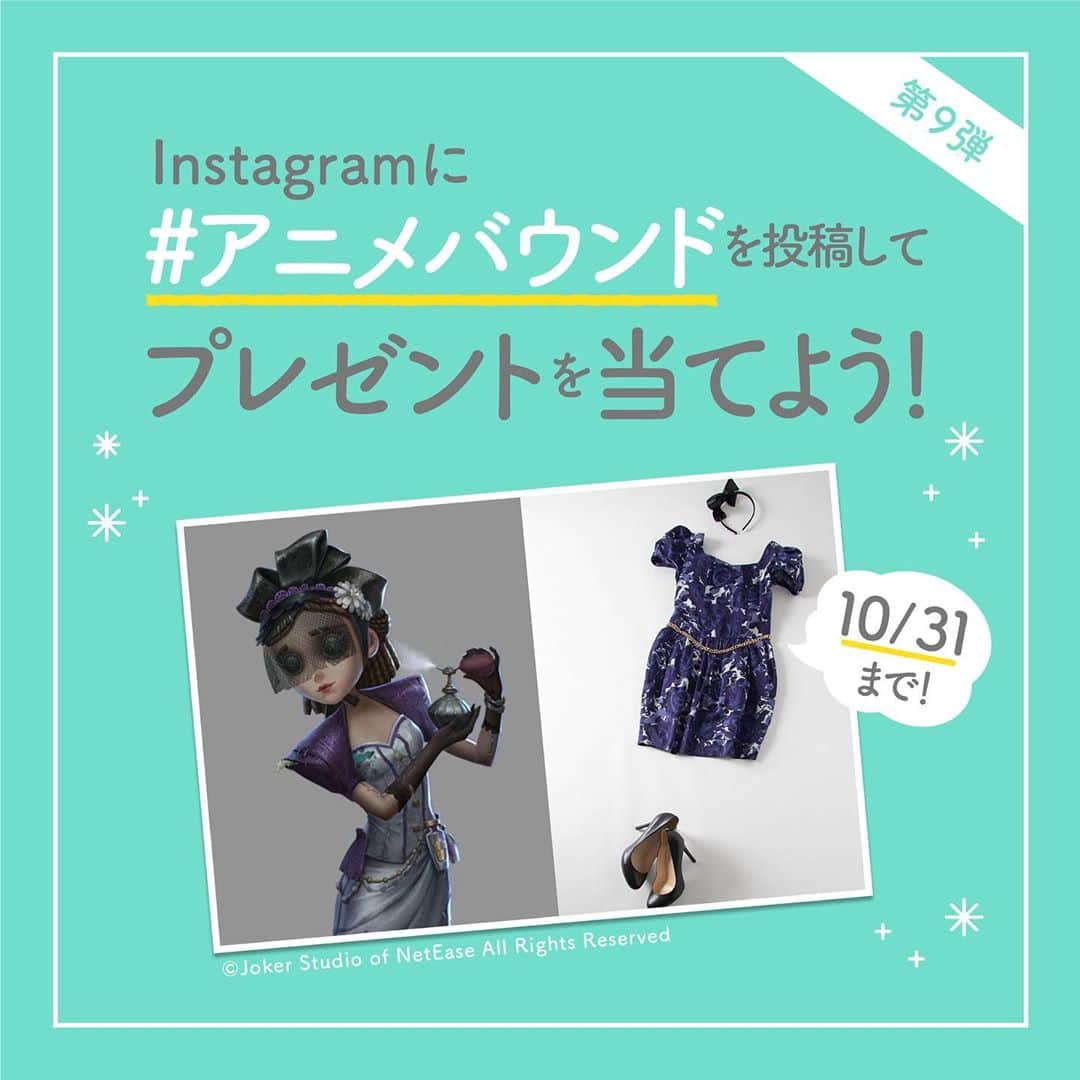 SuperGroupiesのインスタグラム：「👗【NEW】アニメバウンドキャンペーン第9弾開催🌈﻿ ⠀ 🤔：#アニメバウンド って何？ 💁🏻‍♀️：アニメ、ゲームキャラクターっぽい日常コーデのこと！👗👠👜 ⠀ 🤔：#アニメバウンド ってコスプレと何が違うの？ 💁🏻‍♀️：キャラクターの衣装をそのまま再現するのではなく、あくまで「日常でのファッションスタイル」としてコーデするのがPoint！✨ ⠀ 自分の私服でどうコーデするのか考えるのが とっても楽しいですよ！ ⠀ ⠀⠀⠀⠀⠀⠀ スパグルでは本日より約1ヶ月間 「#アニメバウンド キャンペーン第9弾」を開催します！ ⠀ さらに、今回は『IdentityⅤ 第五人格』の 新商品発売を記念した特別企画になります。 ⠀ 今は売り切れになってしまった商品を含め、 #第五人格 コラボ第1弾のバッグが 【計4名様】に当たるのでぜひ参加してみてください🎁💕 ⠀ ⠀ ─────────────────────﻿ 🎁プレゼント商品🎁﻿ ①占い師 モデル ショルダーバッグ【1名様】 ②納棺師 モデル バッグ【1名様】 ③白黒無常 モデル トートバッグ【1名様】 ④写真家 モデル ハンドバッグ【1名様】 ⠀ ⠀ 📌応募方法📌 1⃣ SuperGroupies 公式アカウント（ @supergroupies ）をフォロー﻿ 2⃣『IdentityⅤ 第五人格』のキャラクターでアニメバウンドを投稿﻿（着て撮っても、置いて撮ってもOK！）﻿ 3⃣ キャプションに「#アニメバウンド / ご希望のプレゼント1点」を記載﻿ ⠀ ⠀ ✅応募期限は10月31日（土）23:59まで！﻿ ─────────────────────﻿ ⠀ ⠀ 期間中、何回でも投稿してOKです💜﻿ 複数のプレゼントに応募すると当たる確率もUP！ ⠀ 例えば、期間中4つの投稿をして それぞれ①〜④のプレゼントを記載すると どれかのプレゼントに当たるチャンスが増える!? ⠀ ⠀ ぜひ #第五人格 の様々なキャラクターで チャレンジしてみてくださいね💪 ﻿ ⠀ 【アニメバウンド】の例が気になる方は、 ハッシュタグ #アニメバウンド で検索すると 過去参加してくださった方々の例も見れるので そちらもぜひ参考にしてみてください！🔍 ⠀ ⠀ ⠀⠀⠀⠀⠀⠀⠀ 【注意事項】 📍今回のアニメバウンドは『IdentityⅤ 第五人格』に登場するキャラクターに限ります。当タイトル以外の投稿はカウントされませんのでご注意ください。 📍公開アカウントのみこちらから投稿の確認ができるため、非公開アカウントでの参加はカウントされません。投稿する前に、非公開設定の解除をご確認くださいませ。 📍当選者には11月30日(月)までに当店のアカウントからDMをお送りします。 📍当選商品は撮影に使用したサンプル品も含まれます。ご了承のほどお願いいたします。⠀ 📍当選した方はこちらのアカウント・ライブ配信にて紹介させていただく場合がございます。 📍当選商品の発送は日本国内に限らせていただきます。」