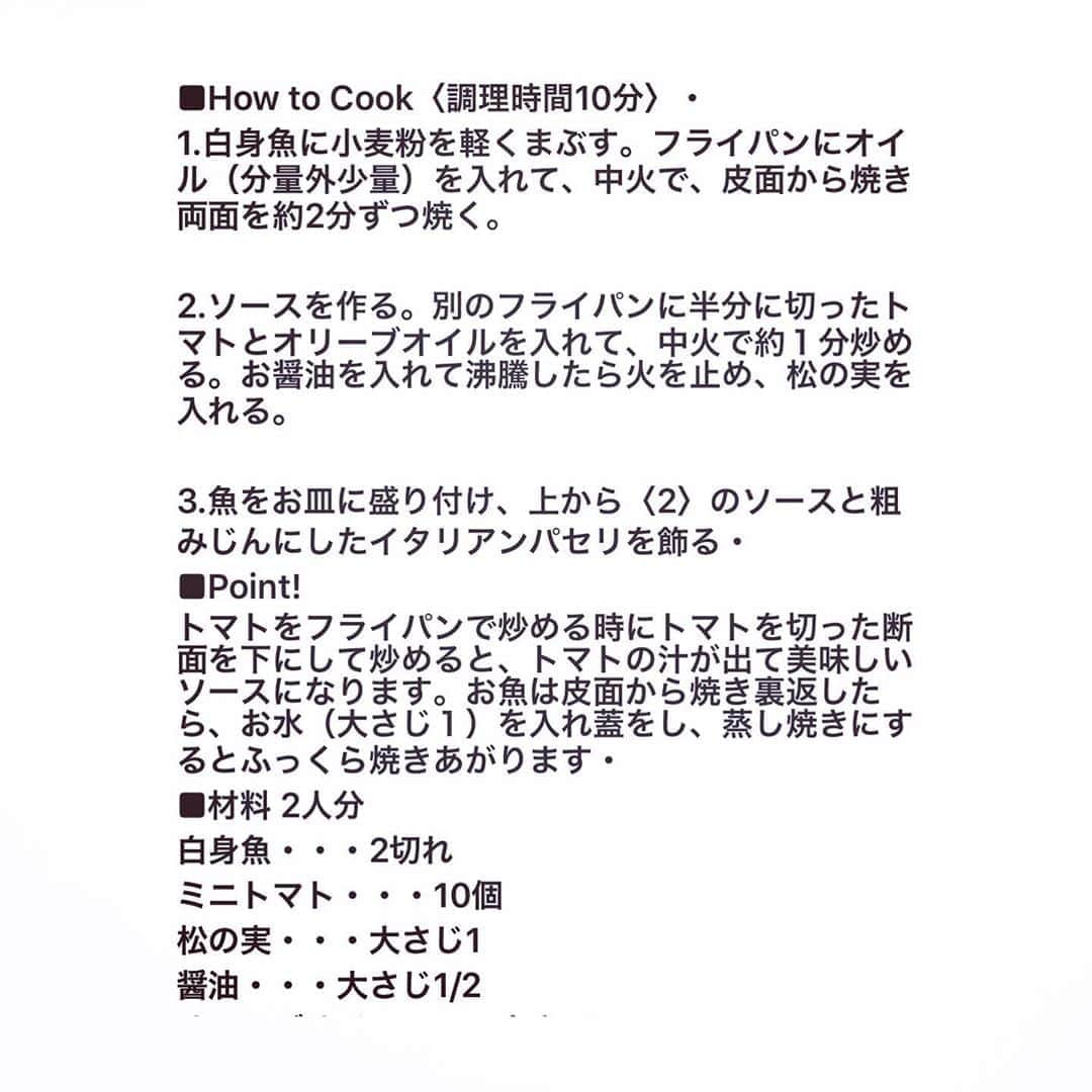 神田うのさんのインスタグラム写真 - (神田うのInstagram)「友人で料理家の絵美さんレシピ💕 でお気に入りの『白身魚のトマトソース』を作りました😋 今回は鯛で作り松の実は入れませんでした😊 松の実はアクセントになりますが娘には入れられないので今回は家族全員分入れずに作りました😊 入れなくても大丈夫美味しいですよ😋 絵美さん💕ありがとう❤️ @emisugiyama530  レシピお載せしておりますがポイントなどは絵美さん💕のインスタをご覧下さいね❣️ #料理家絵美さんレシピ#料理家#杉山絵美 さん#レシピ#白身魚レシピ#白身魚のトマトソース#神田うの#unokanda」10月2日 8時03分 - unokandaofficial