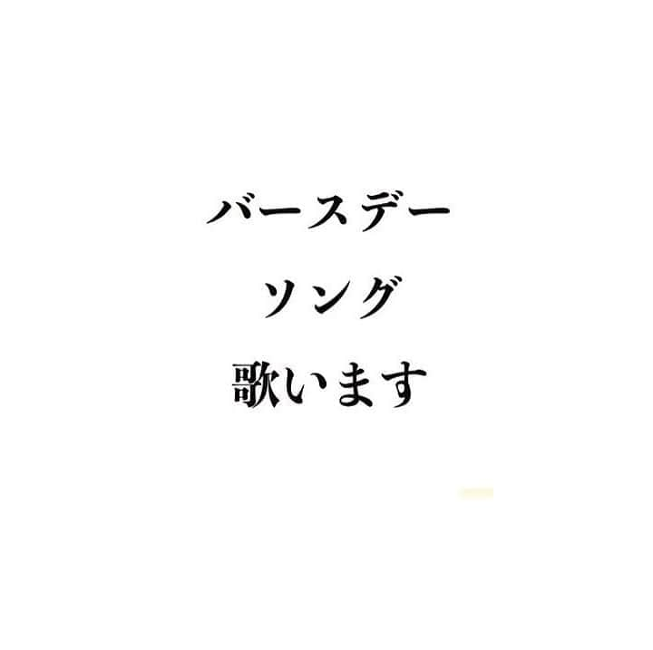 竹本健一さんのインスタグラム写真 - (竹本健一Instagram)「皆さま、 件名に誕生日をしっかり書いていただきありがとうございます😊！！ 大変助かります！！  10/12〜10/18のお誕生日の方へバースデーソングを作って歌いますね！  締め切りは、10/7 宛先は、 denkiotegami@gmail.com まで。  誕生日の日にちを件名に、 お誕生日の方のお名前 応募されたご自身のお名前を明記してお送りください。   誕生日の２つ前の木曜日から募集が始まり、誕生日の１つ前の週の水曜日が締め切りという感じで運営しております。   告知がなくても期間があっていればお送りください。   バースデーソングは基本1日1つで、 1つのバースデーソングに、みんなのお名前を入れていきます。〇〇さん、〇〇ちゃん、〇〇くん、〇〇先生、〇〇師匠、〇〇！、などなど、名前の呼び方指定あれば指定して下さいねー。  #happybirthday #ハッピーバースデー #誕生日 #バースデーソング #birthdaysong #サプライズ」10月2日 13時41分 - takemotokenichi