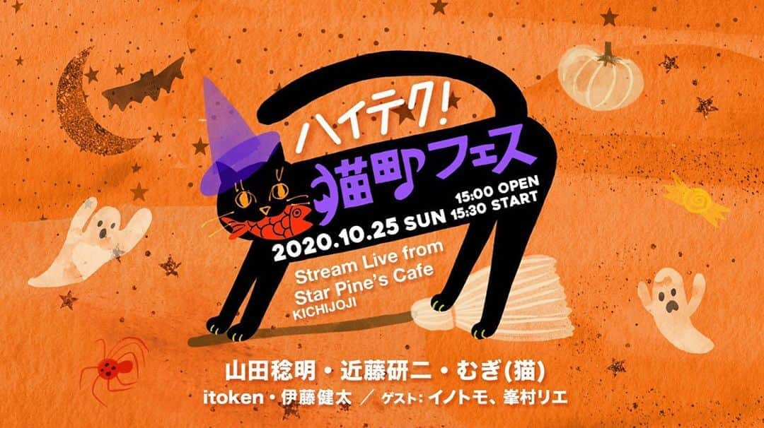 近藤研二さんのインスタグラム写真 - (近藤研二Instagram)「3年目の秋 今年も猫町フェス 幻になった4月の沖縄公演(涙) ハイテクなら全国どこからでも安全に楽しめます 最前列で  2020年10月25日(日) ライブ配信 from 吉祥寺Star Pine’s cafe “ハイテク！猫町フェス2020” 15:00配信開始/15:30開演  出演: 山田稔明, 近藤研二, むぎ(猫) Itoken, 伊藤健太 ゲスト: イノトモ, 峯村リエ  視聴チケット3500円 イープラスにて10月4日10時より販売 https://eplus.jp/sf/detail/3324840001-P0030001」10月2日 8時36分 - kenjikond0