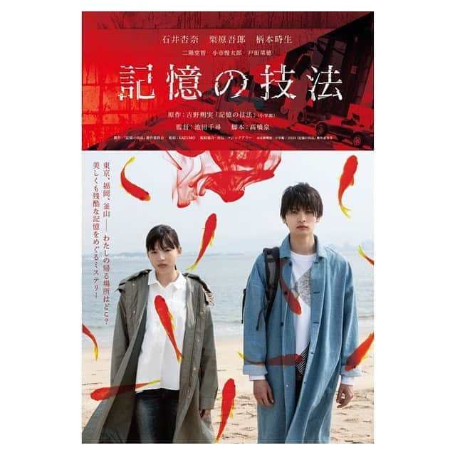 E-girlsさんのインスタグラム写真 - (E-girlsInstagram)「🎬🎬🎬﻿ 石井杏奈主演映画「記憶の技法」が﻿ 11月27日(金)よりヒューマントラストシネマ渋谷ほか﻿ 全国公開が決定しました🎊✨﻿ ﻿ いくつもの心揺さぶる珠玉の傑作漫画を世に送り出し、﻿ 2016年に急逝した吉野朔実原作の「記憶の技法」。﻿ ファンにとっては待望の初の実写化が実現した﻿ 映画『記憶の技法』は、巨匠・黒沢清監督の愛弟子として﻿ 注目の気鋭女性監督、池田千尋が監督を務めます！﻿ ﻿ 【あらすじ】﻿ 東京に住むごく普通の女子高校生、﻿ 鹿角華蓮（石井杏奈）は、﻿ 幼少期の記憶の断片が不意に脳裏をよぎり、﻿ しばしば意識が飛んでしまう﻿ 奇妙な記憶喪失癖に悩んでいた。﻿ そんなある日、韓国への修学旅行のために﻿ パスポート申請用の戸籍抄本を手にした華蓮は、﻿ 自分に“由”という姉がいたことを知る。﻿ しかも由は４歳の時に死亡し、﻿ 華蓮は“松本”という家から﻿ 今の両親に引き取られた事実が判明。﻿ 本当の親はどこにいるのか。﻿ なぜ、自分は養子として出されたのか。﻿ そのすべてを知りたい華蓮は嘘をついて﻿ 修学旅行をキャンセルし、出生地の福岡へ旅立つ。﻿ そのルーツ探しに協力してくれた青い瞳を持つ同級生、﻿ 穂刈怜(栗原吾郎）とともに現地調査を行う華蓮は、﻿ 失われた記憶のピースをたぐり寄せながら、﻿ 想像を絶する真実に迫っていく――――。 ﻿ ﻿ www.kiokunogihou.com﻿ ﻿ 是非、お楽しみに☺️﻿ ﻿ #記憶の技法﻿ #石井杏奈」10月2日 8時34分 - e_girls_official_