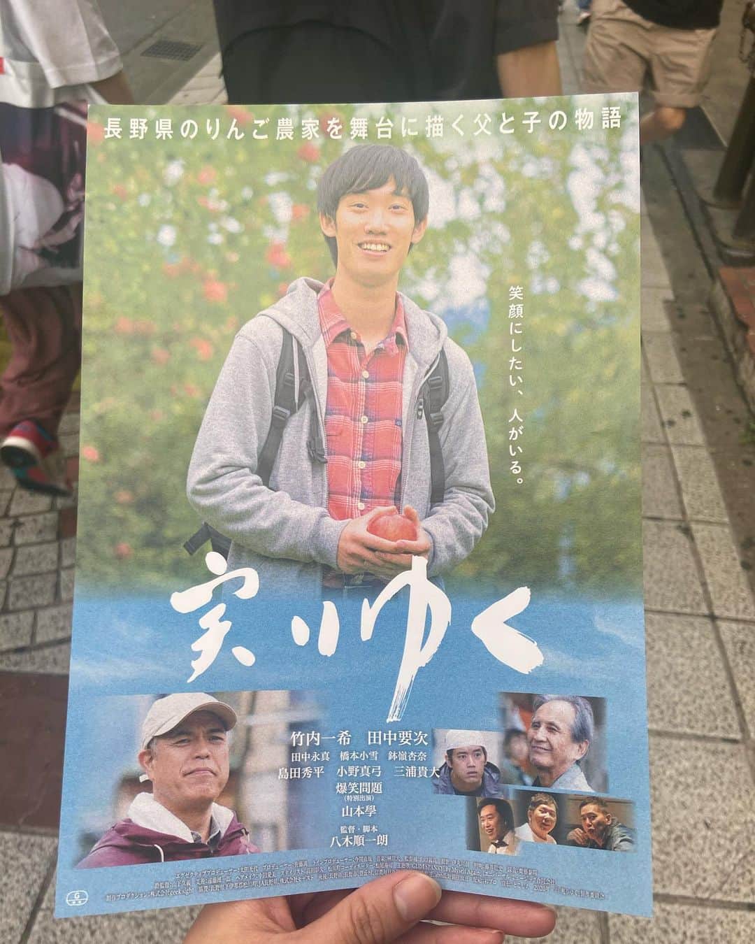 のインスタグラム：「★映画「#実りゆく」★ ついにっ！！！ 本日10月2日長野から先行上映です❤️ １０月９日（金）より新宿武蔵野館ほか全国で順次公開!  お笑いコンビ・まんじゅう大帝国の竹内一希さんと田中永真さんが初出演した青春ドラマです❤️  「 未完成映画予告編大賞」で堤幸彦賞を受賞。 夢を追うリンゴ農家の青年と父親の絆の物語。本人役で出演している爆笑問題の太田光さんがタイトル題字を担当してくださいました。  芸能事務所タイタンのマネージャーを務める八木順一朗さんが初めて監督を務めてます。 とってもアットホームで楽しい現場でした(*'▽'*)またみんなで会いたい❤️  ぜひ！沢山の人に見てほしいです＾＾！！！  #映画 #実りゆく #まんじゅう帝国 #長野 #りんご #鉢嶺杏奈」