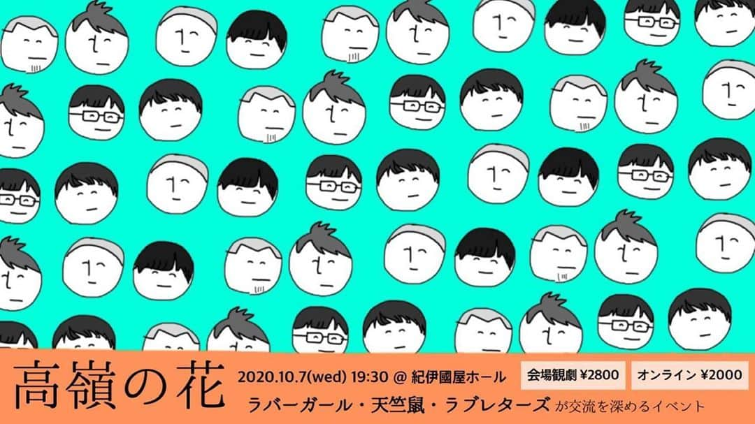 瀬下豊さんのインスタグラム写真 - (瀬下豊Instagram)「10月7日19時30分から紀伊國屋ホールで　高嶺の花～ラバーガール・天竺鼠・ラブレターズが交流を深める会～ があります！  来てくださいね！ #久しぶりに溜口くんと会える #ラブレターズ溜口  #ラバーガール #ラブレターズ #天竺鼠」10月2日 8時54分 - tjkseshita