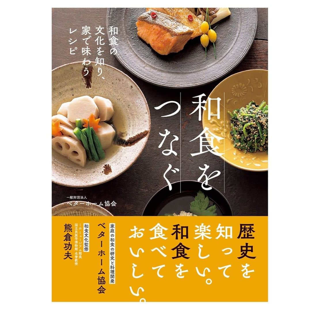 BETTER HOMEさんのインスタグラム写真 - (BETTER HOMEInstagram)「新刊「和食をつなぐ　和食の文化を知り、家で味わうレシピ」好評販売中！  http://www.betterhome.jp/book/publish/washoku  和食の歴史や文化の説明を織り交ぜながら、家で作れる上質なレシピを紹介しています。春夏秋冬の素材をシンプルに味わう四季の和食のほか、おすしとおせち料理のレシピを掲載しました。  料理とともに、イラストや食年表で和食が辿ってきた道のりを知ることができるので、理解がより深まります。各料理には由来などが記されており、読むだけでも楽しい本です。  人気コース「和食上級技術の会」のサブテキストにもなっています。 一般の書店さんでもご購入いただけますが、教室併設ショップでは少しお得にお求めいただけます。  ▶プロフィールのリンクの、スライドからもご覧いただけます。  #ベターホーム#料理教室#ベターホームのレシピ#レシピ#料理#和食をつなぐ#和食#料理好きな人と繋がりたい#料理」10月2日 10時00分 - betterhome_jp
