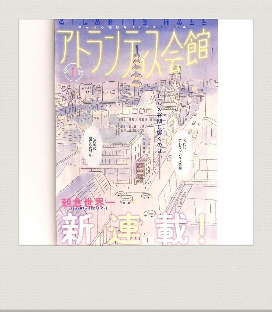 朝倉世界一のインスタグラム：「ココハナではじまりました #アト館」